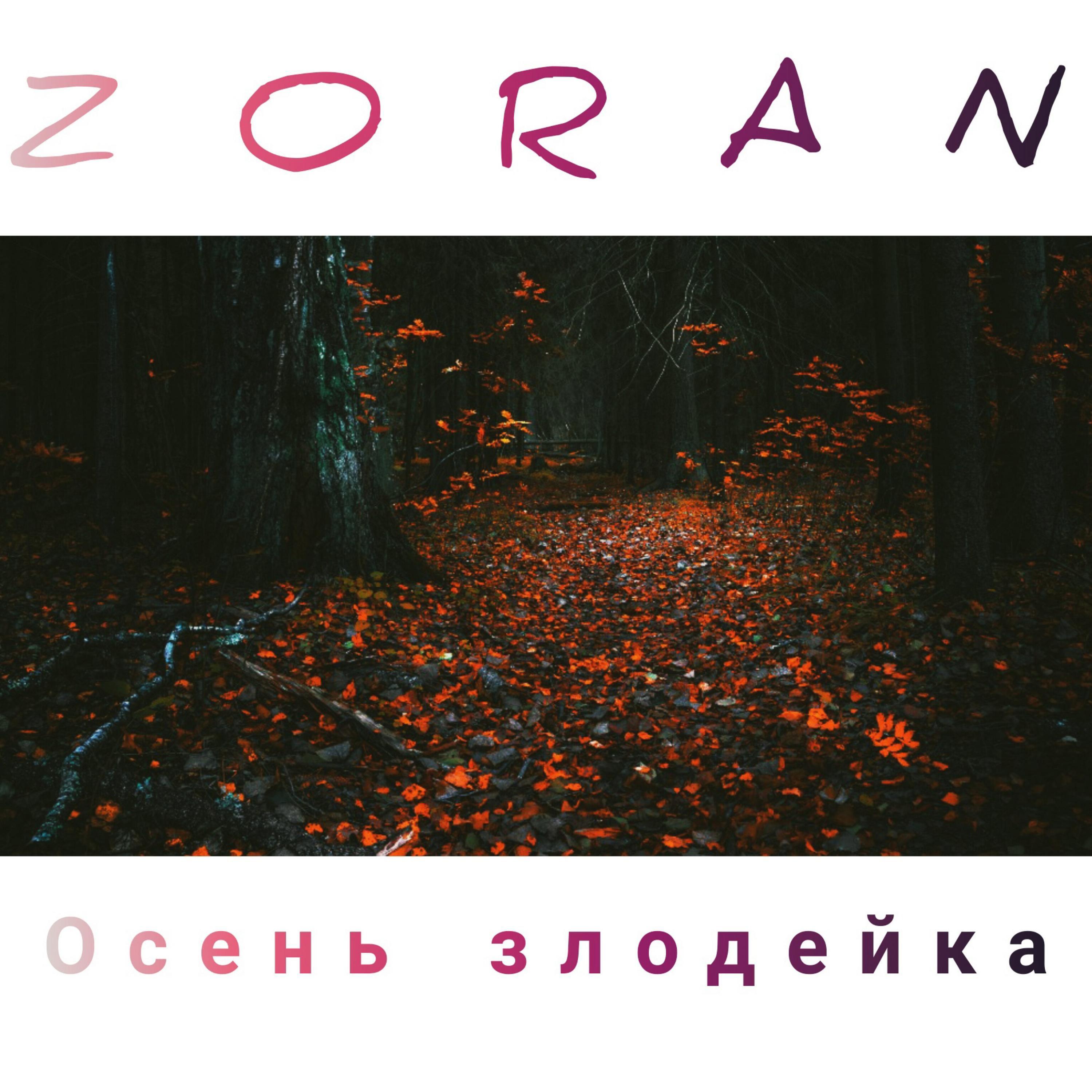 Постер альбома Осень злодейка