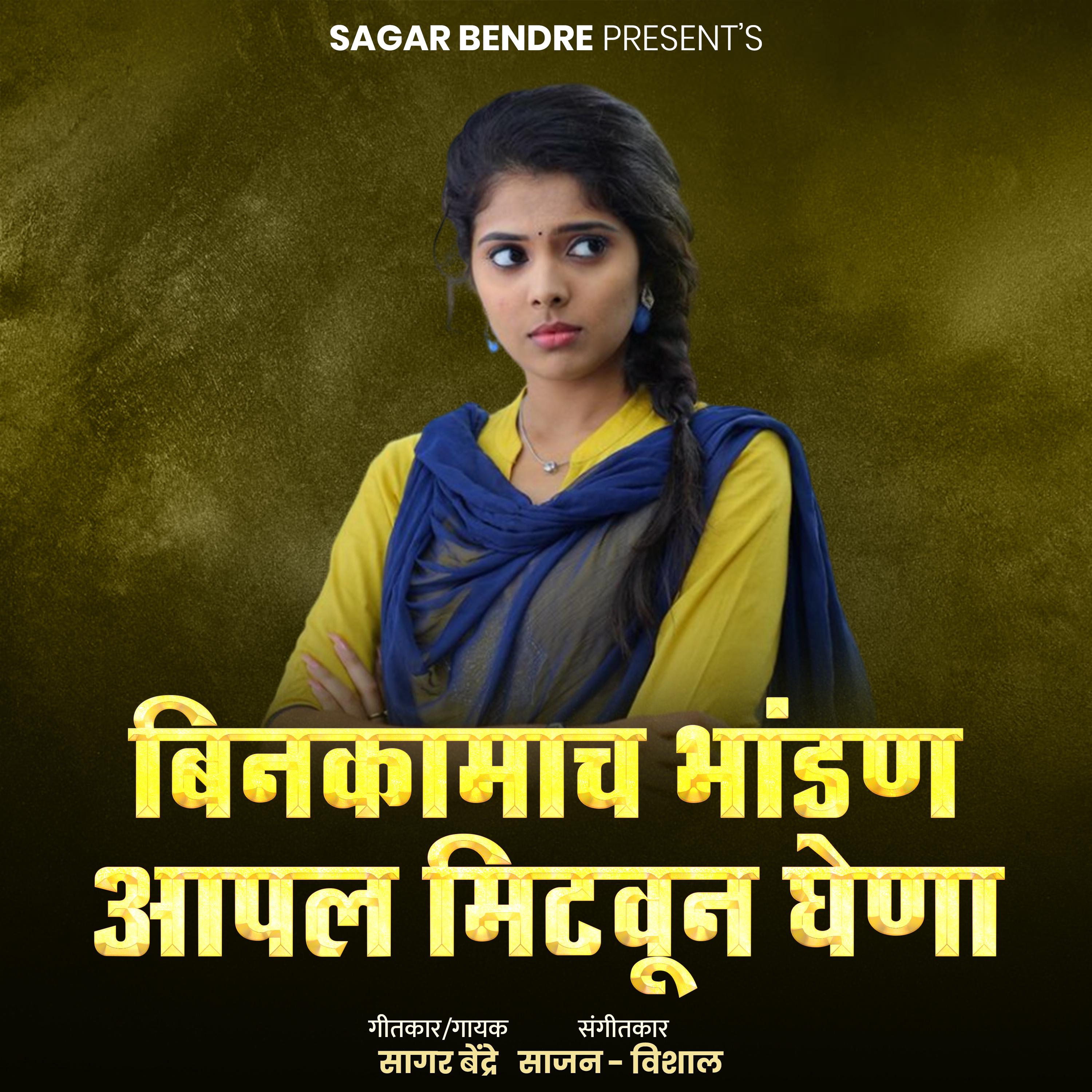 Постер альбома Binkamach Bhandan Aapal Mitaun Ghena