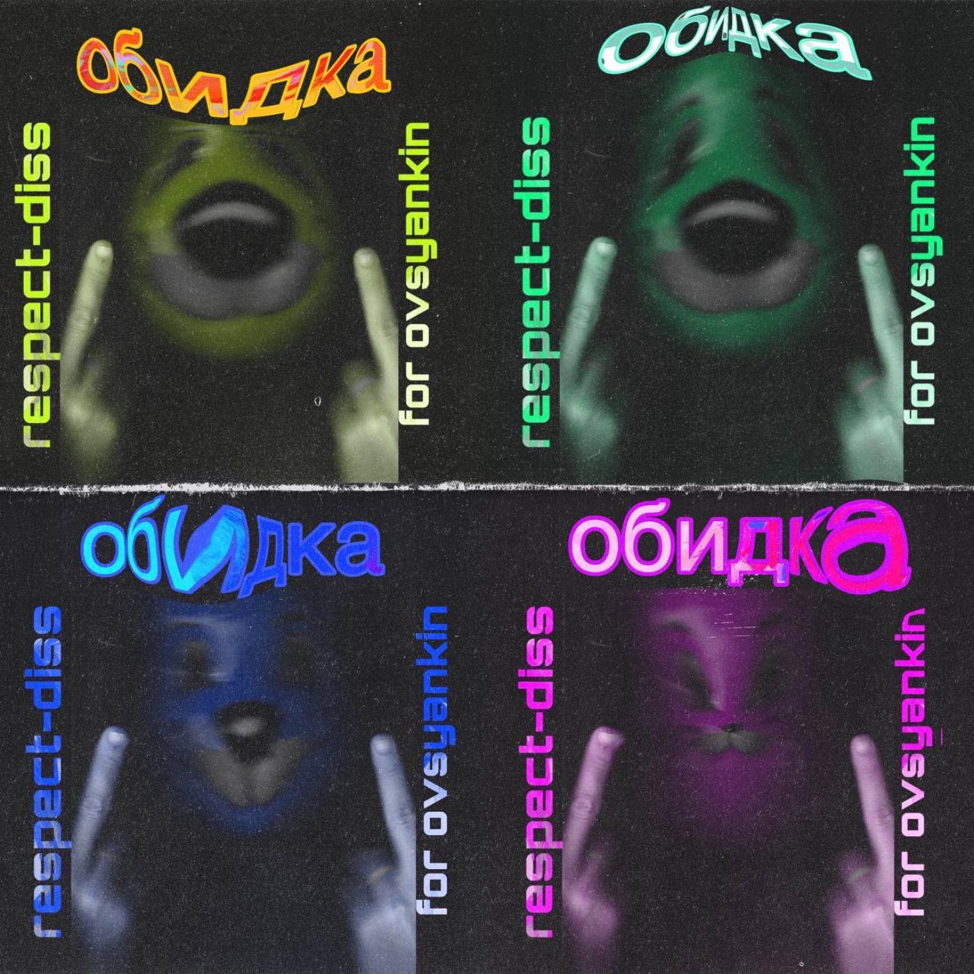 Постер альбома Обидка (Respect-diss for Ovsyankin)