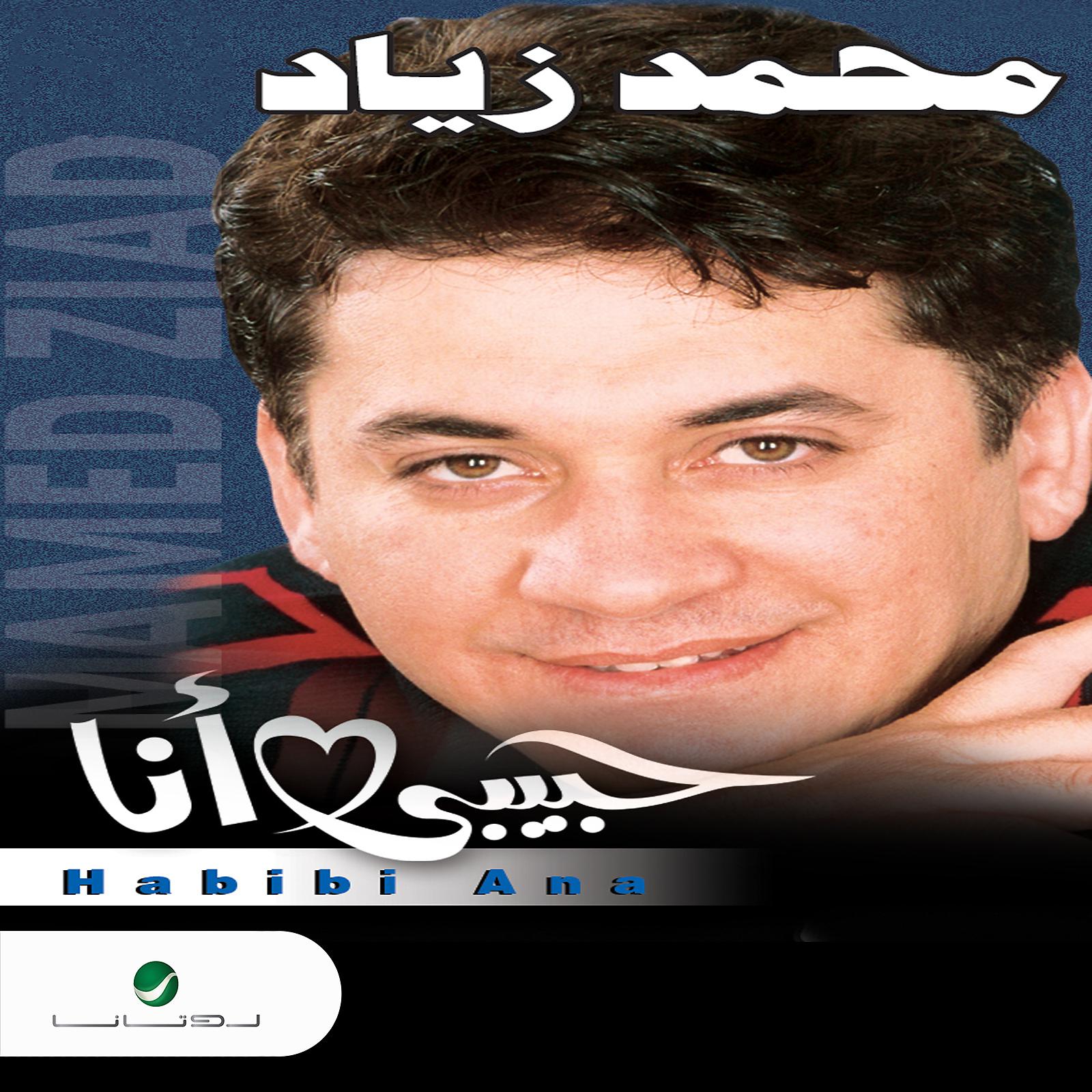 Постер альбома Habibi Ana