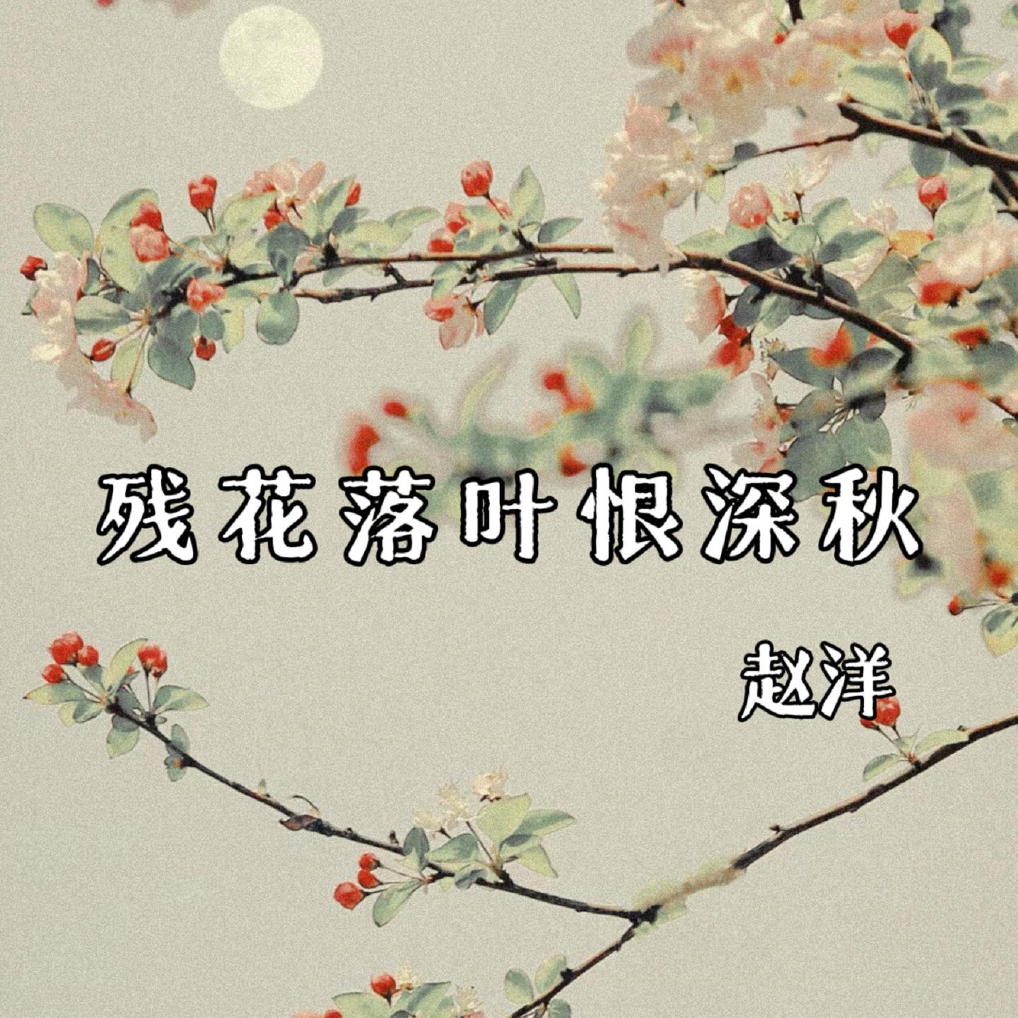 Постер альбома 残花落叶恨深秋