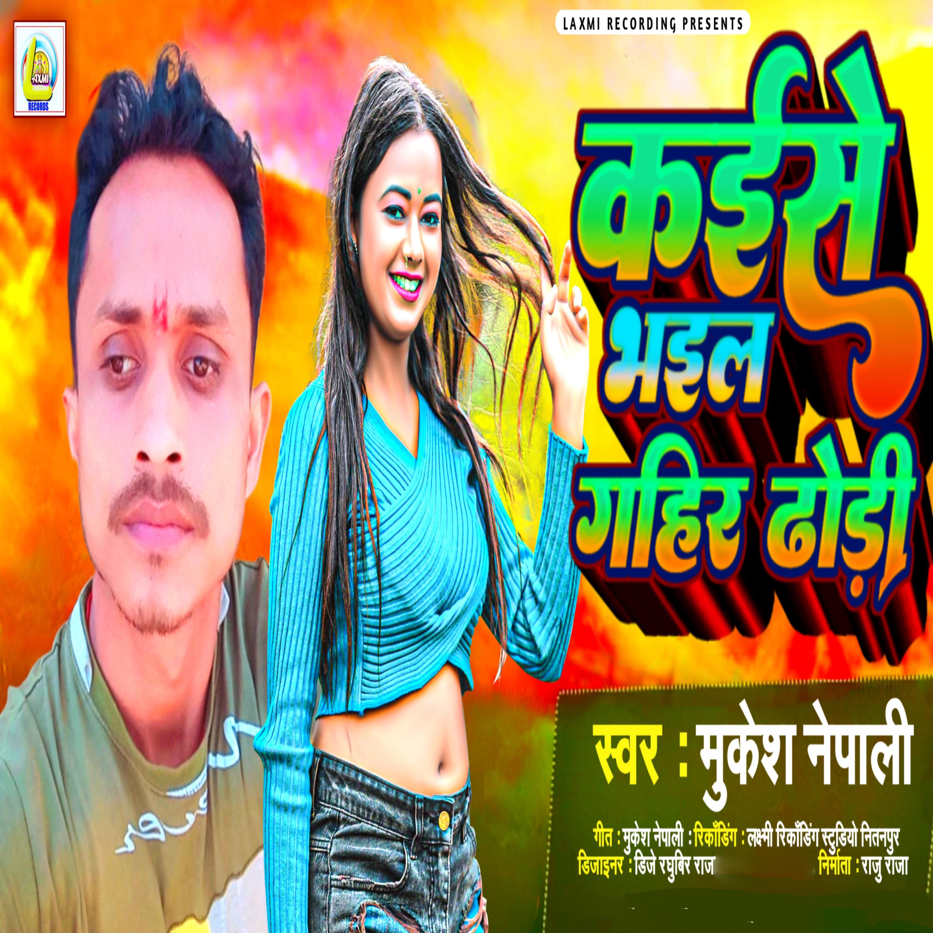 Постер альбома Kaise Bhail Gahir Dhodhi