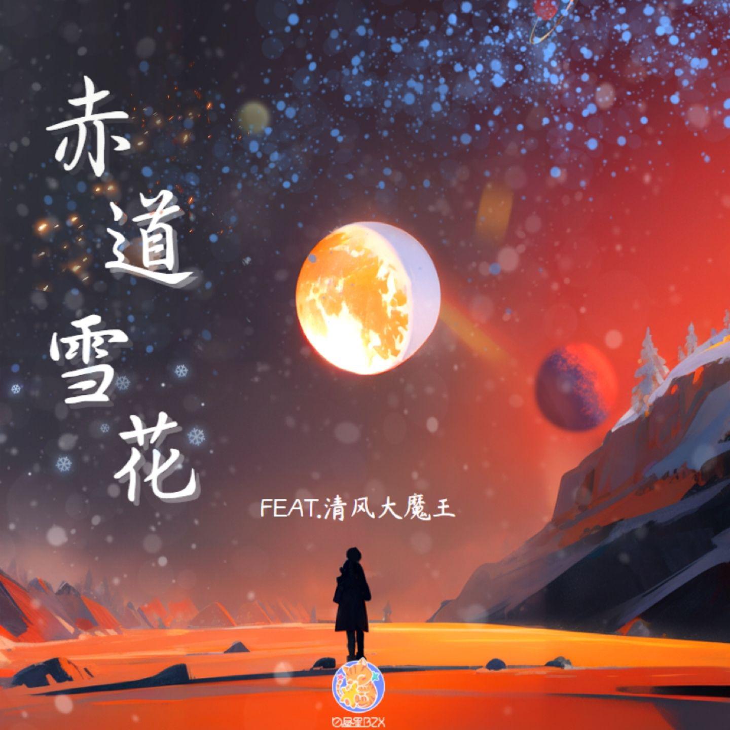 Постер альбома 赤道雪花