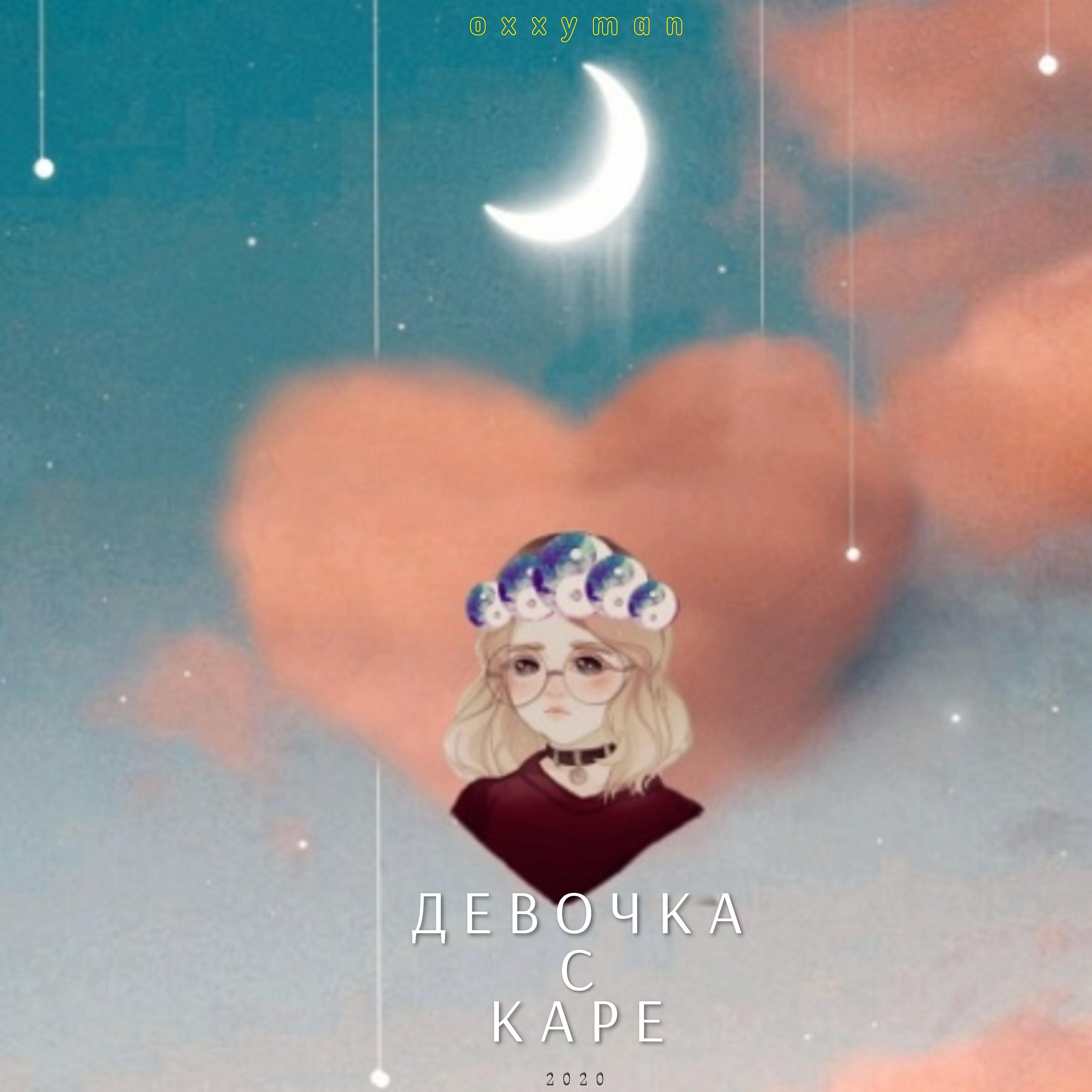 Постер альбома Девочка с каре