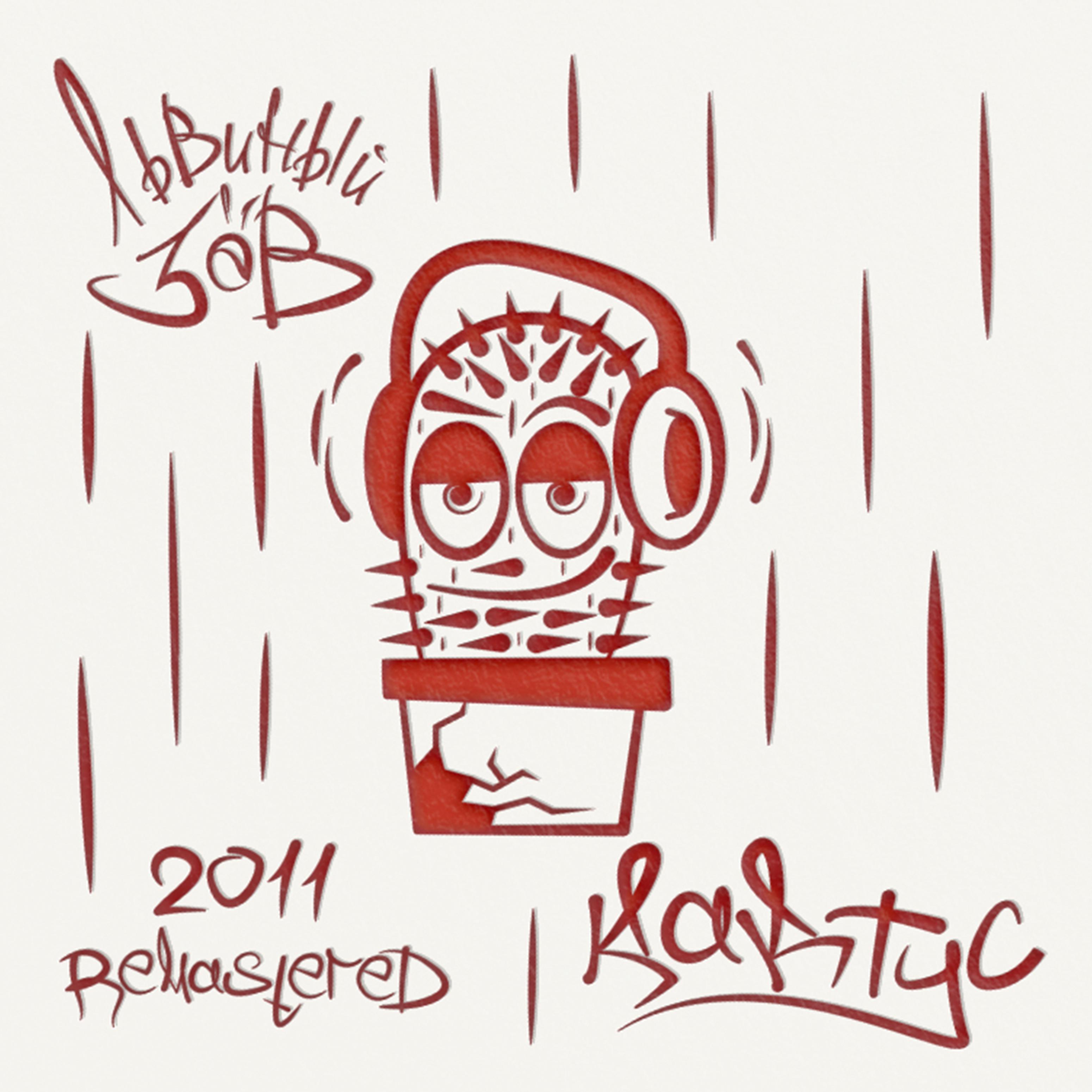 Постер альбома Кактус 2011
