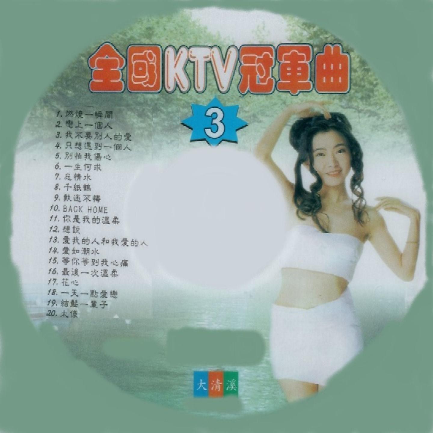 Постер альбома 全國KTV冠軍曲03