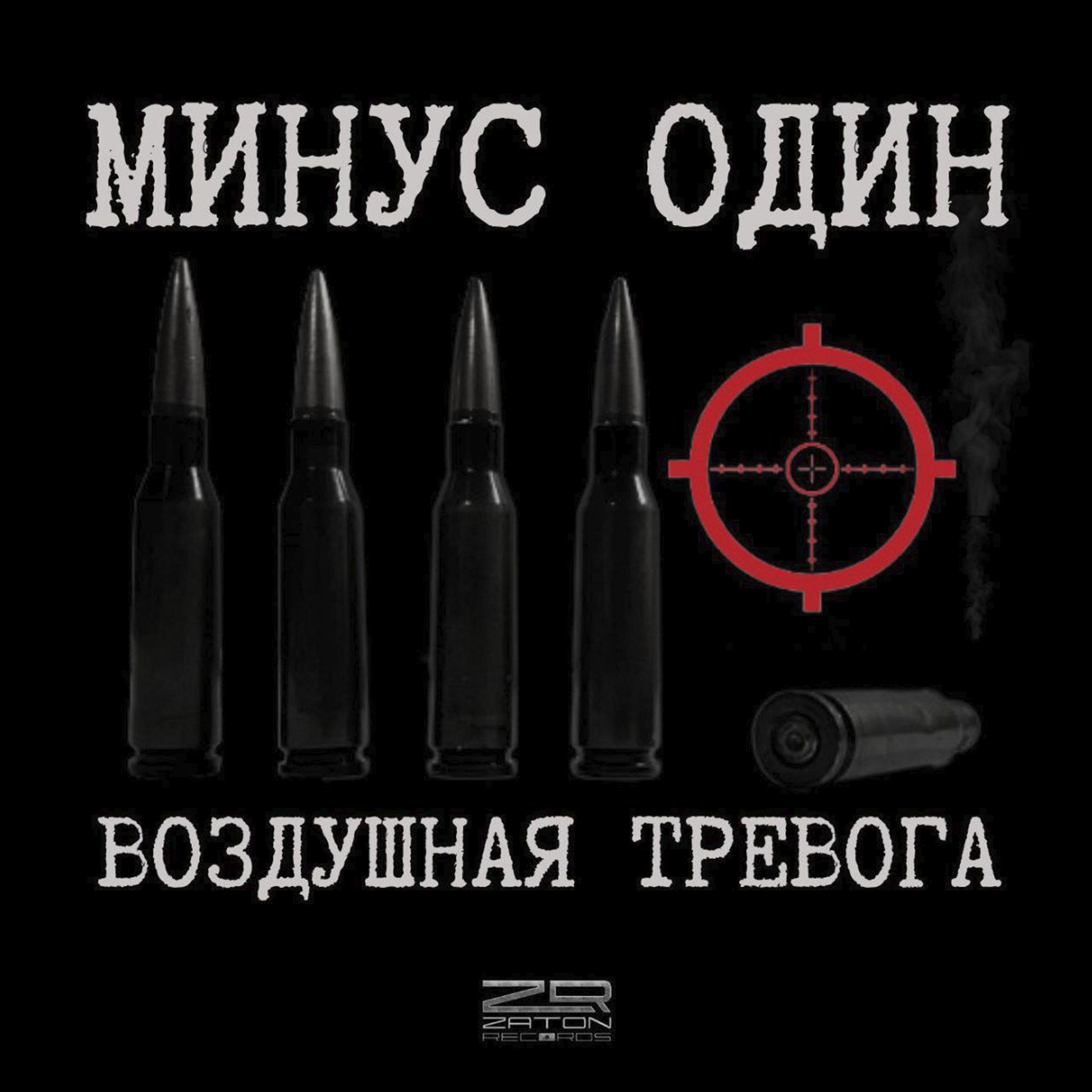Постер альбома Минус Один
