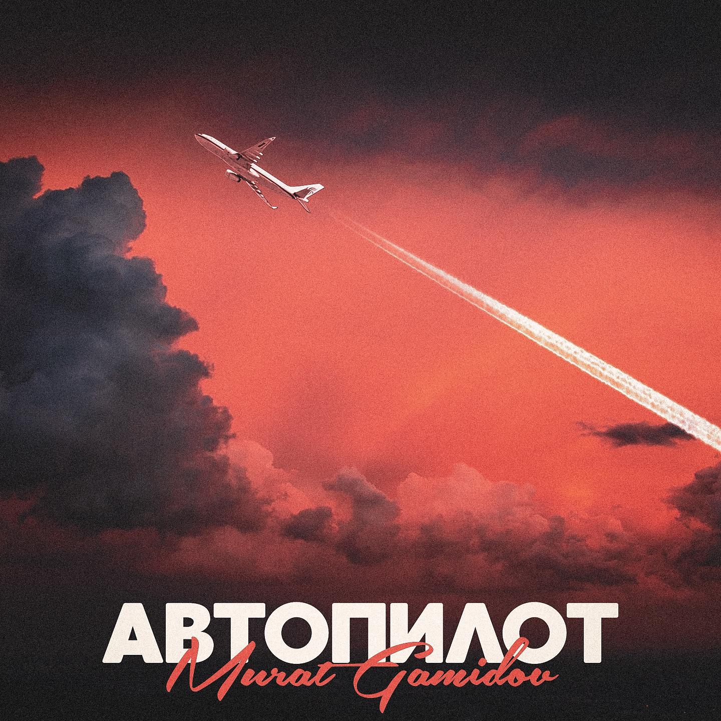 Постер альбома Автопилот