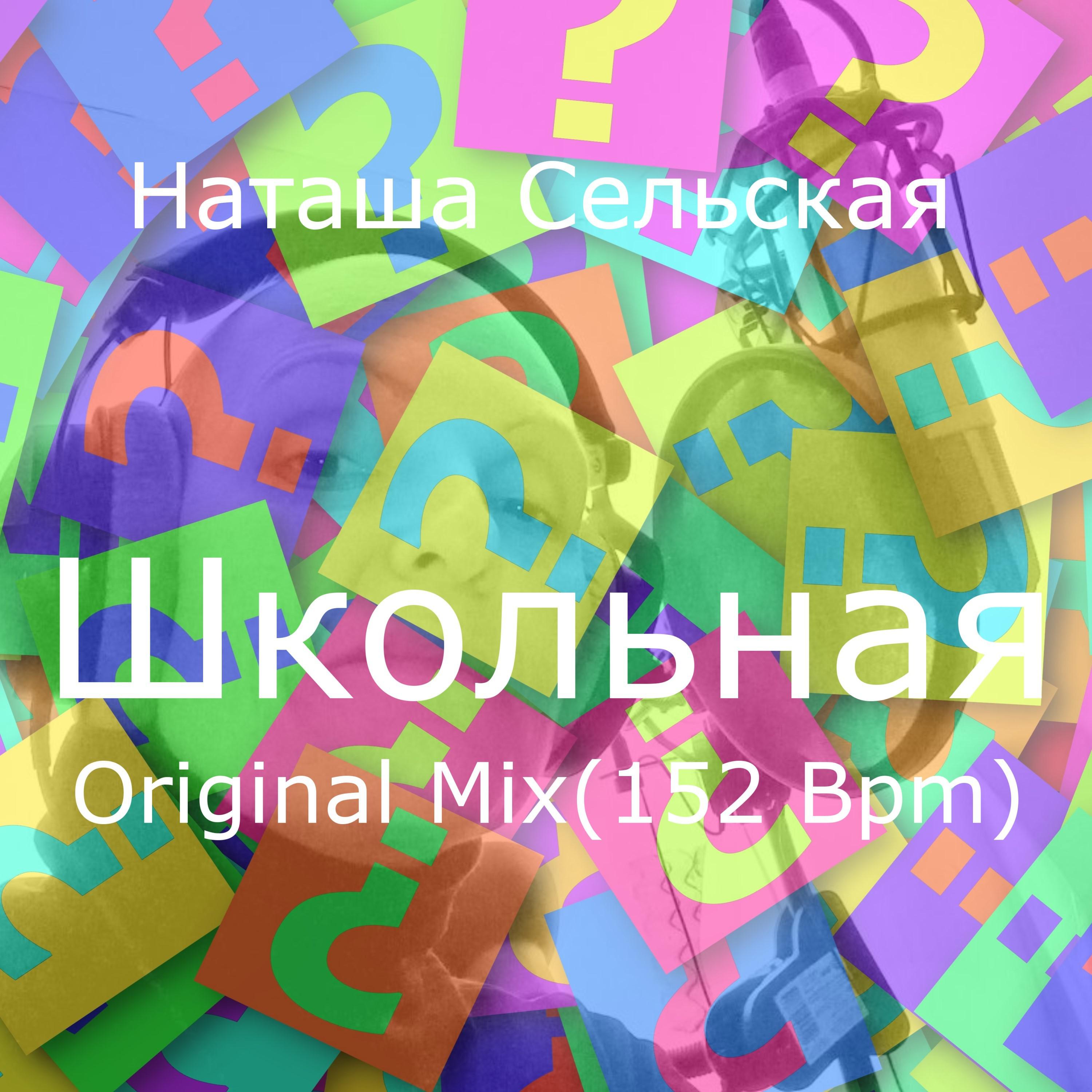 Постер альбома Школьная (Original Remix) [152 Bpm]