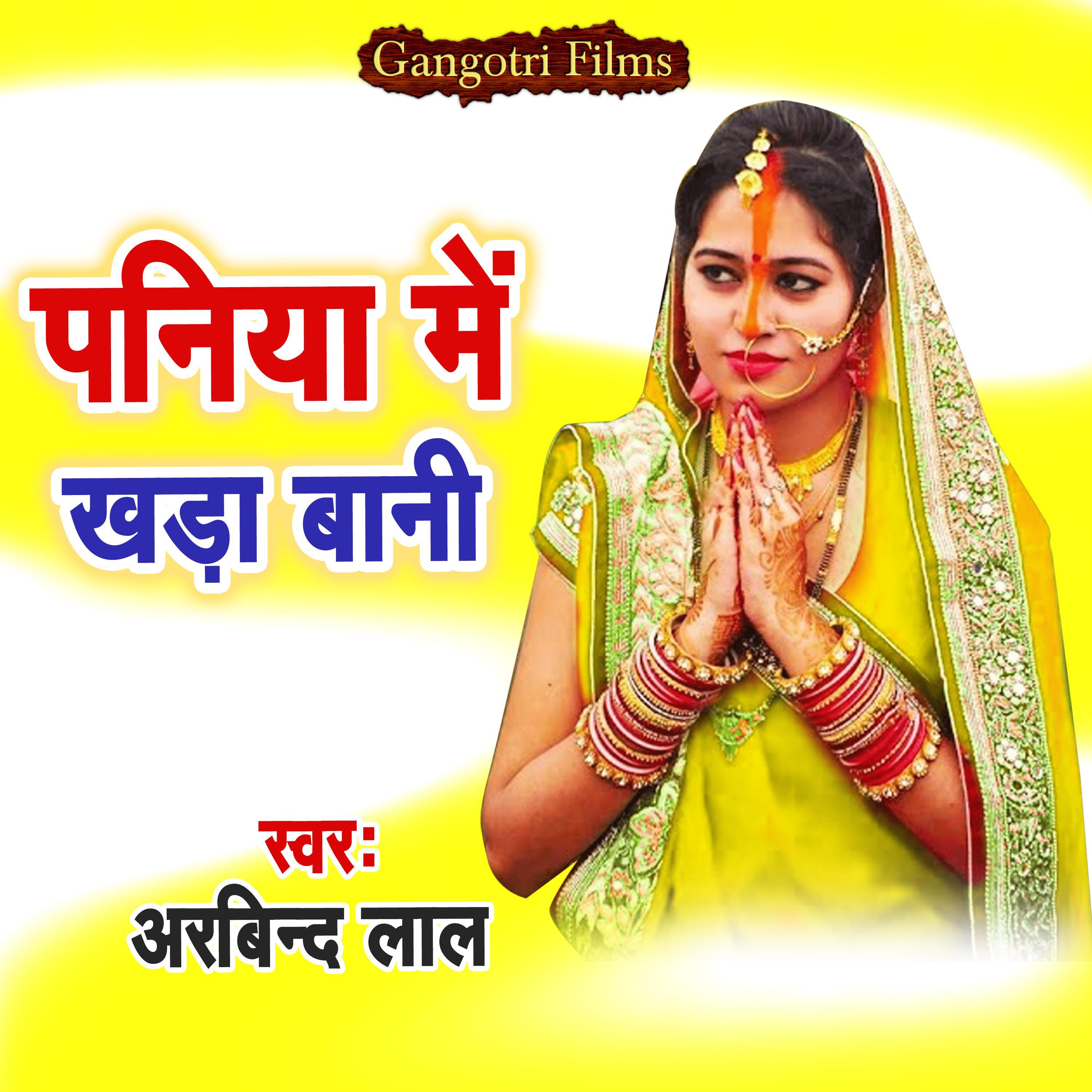 Постер альбома Paniya Me Khaada Bani
