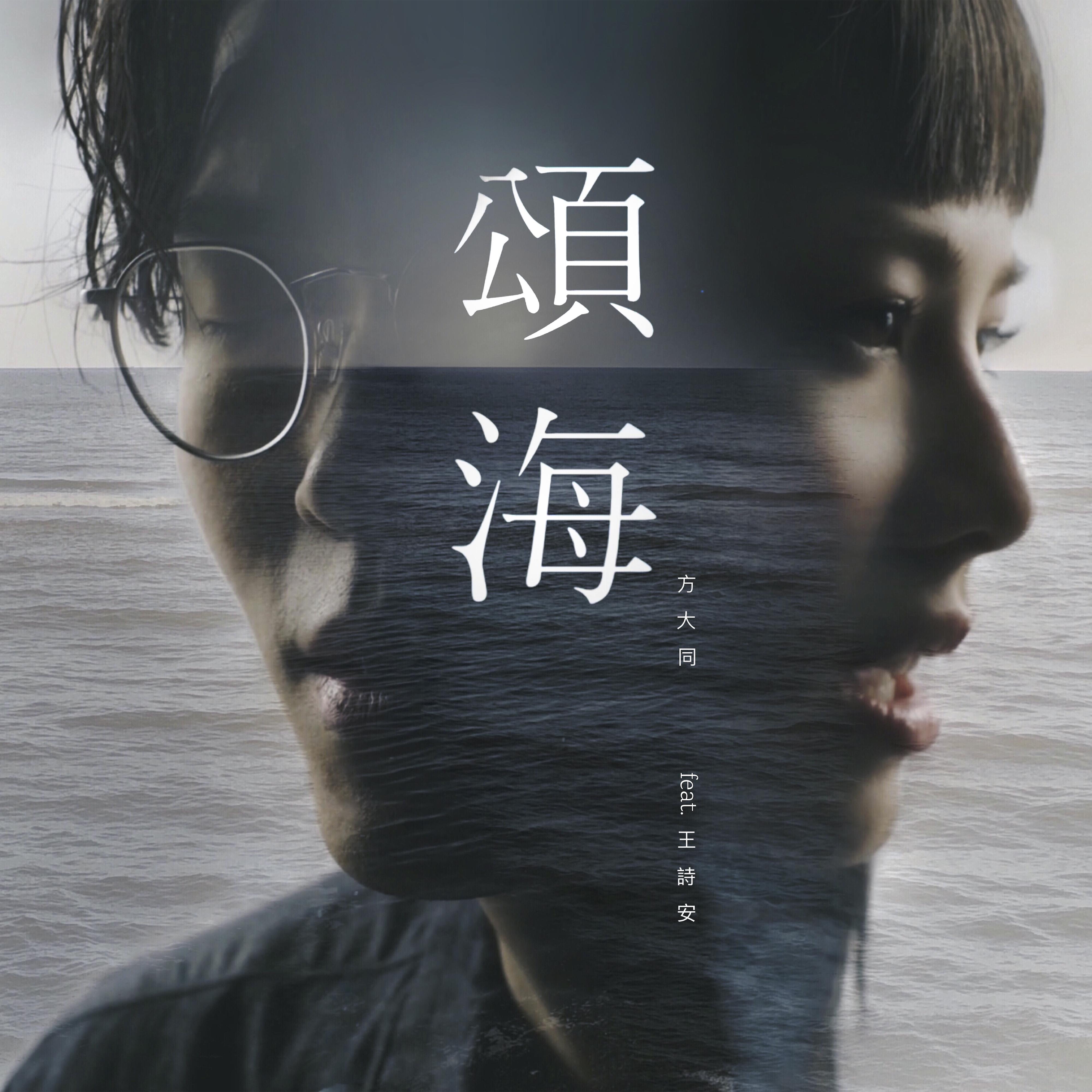 Постер альбома Dear Ocean (feat. Diana Wang)