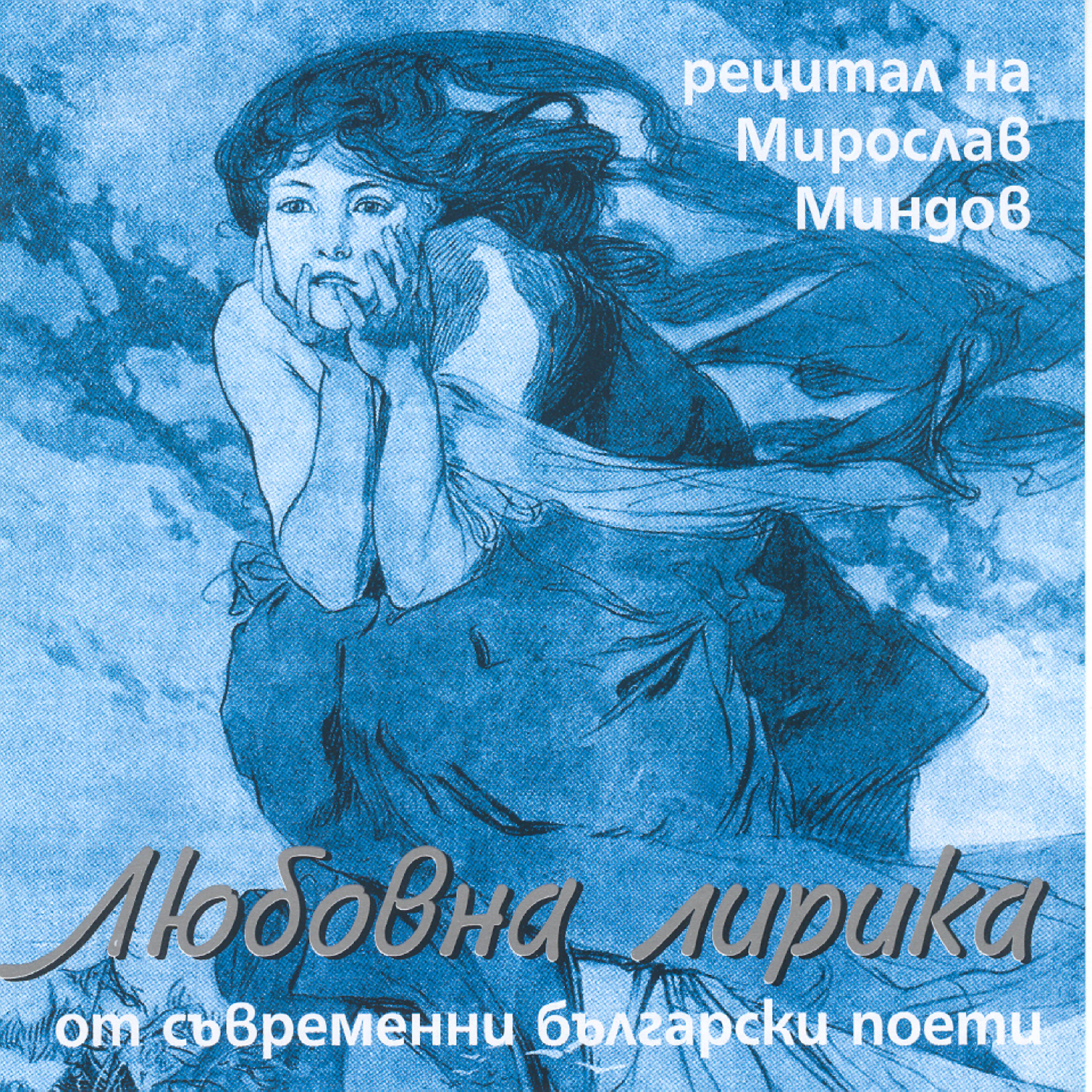 Постер альбома Lyubovna Lirika Ot Savremenni Bulgarski Poeti (Love Lyrics From Contemporary Bulgarian Poets)