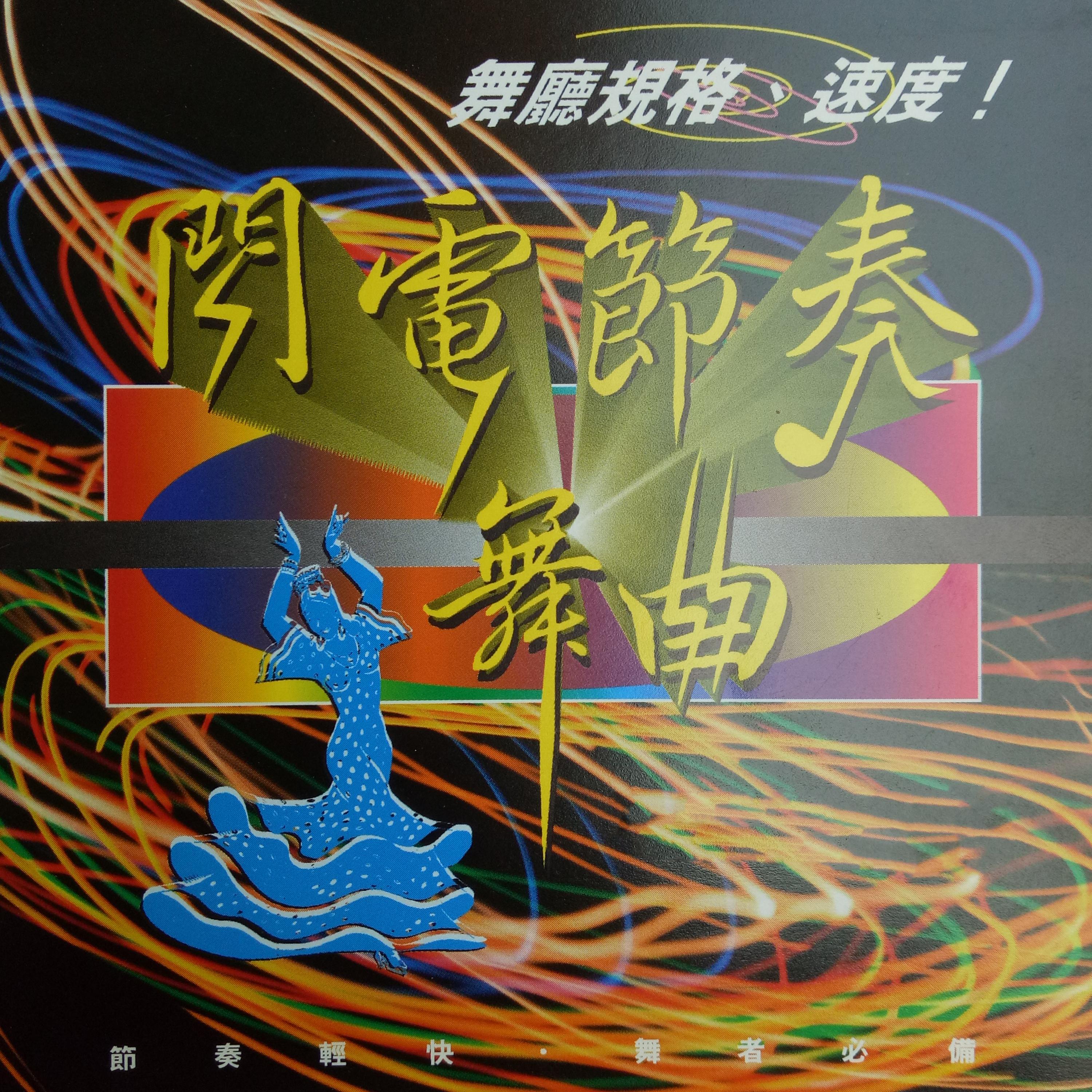 Постер альбома 闪电节奏舞曲 Vol.3