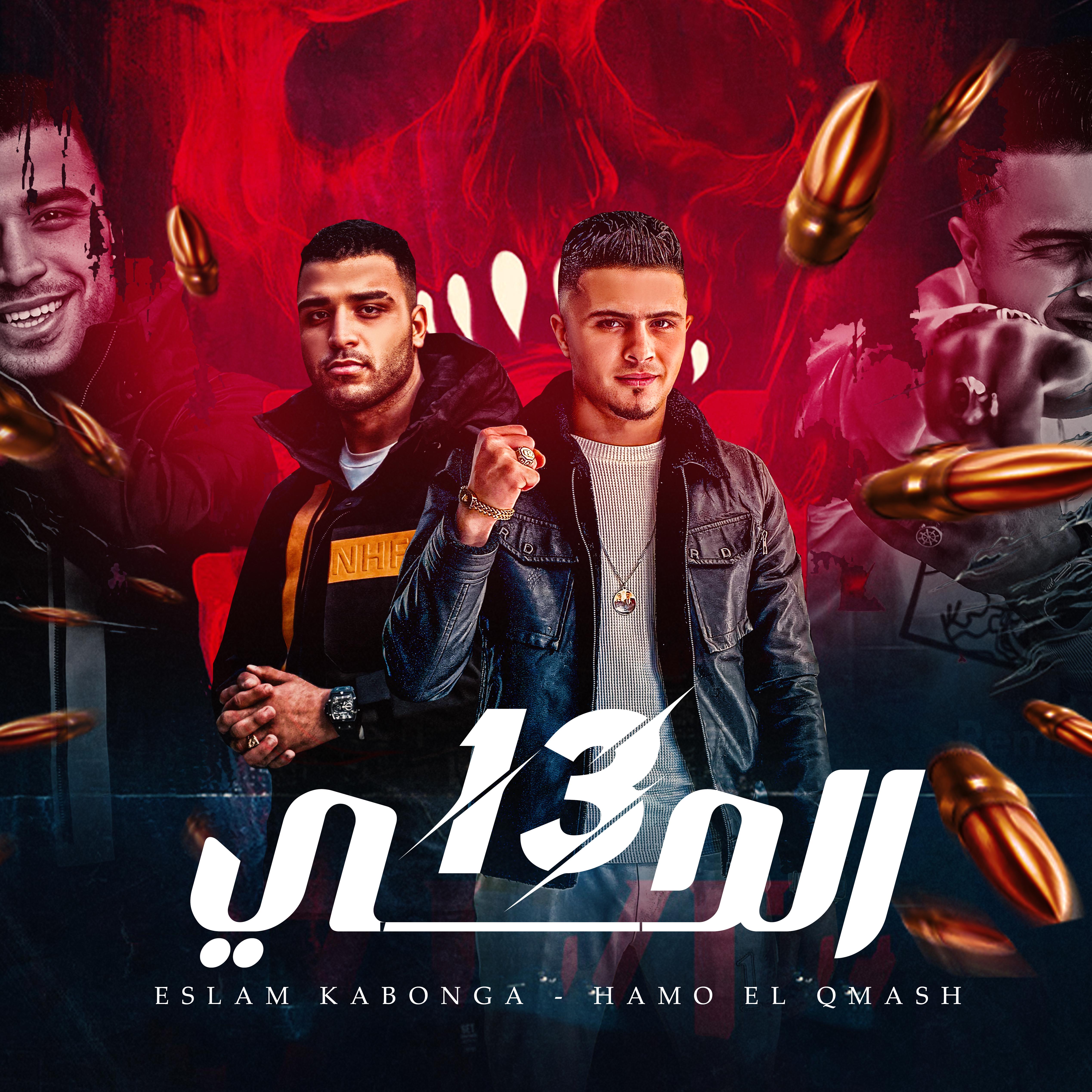 Постер альбома الحي 13