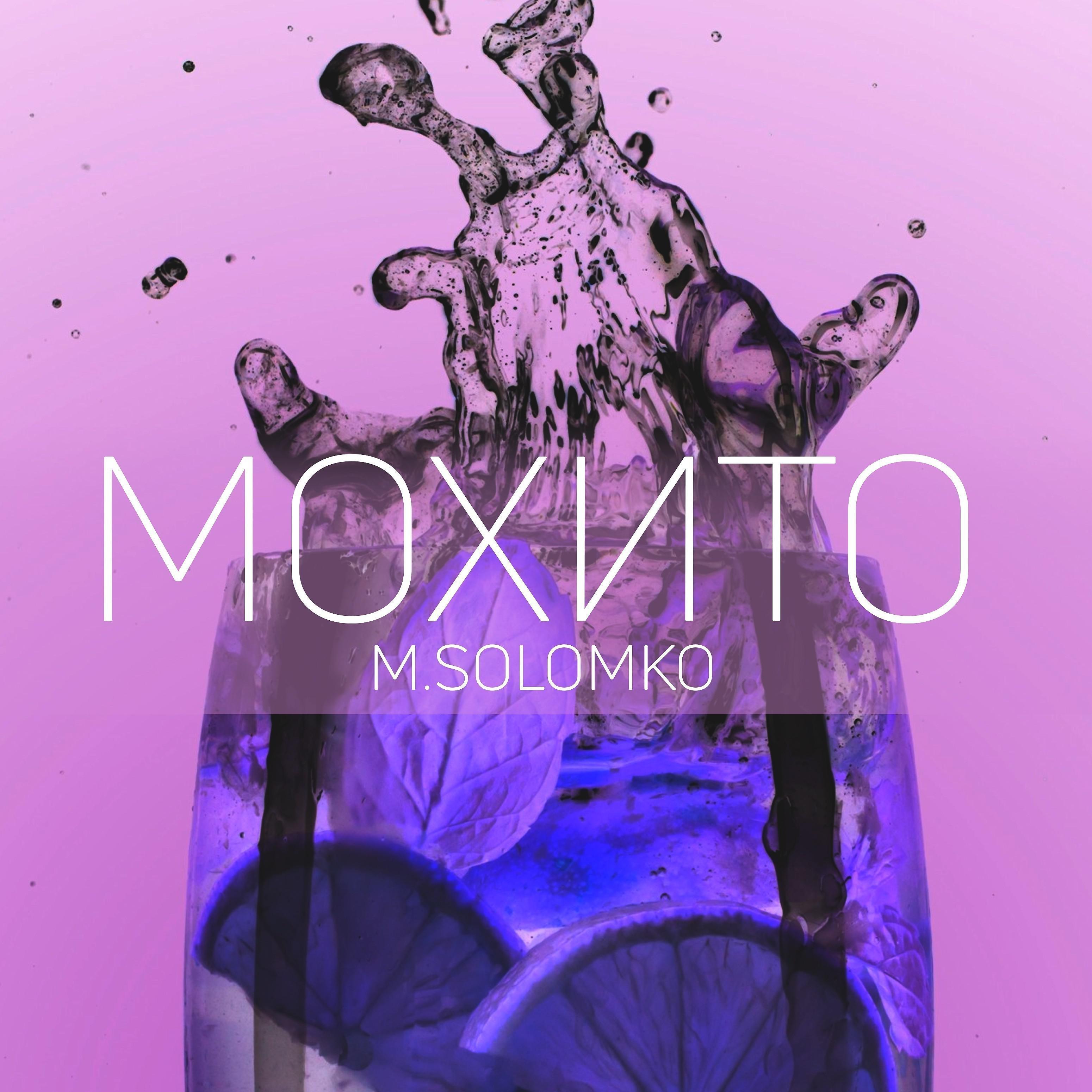 Постер альбома Мохито