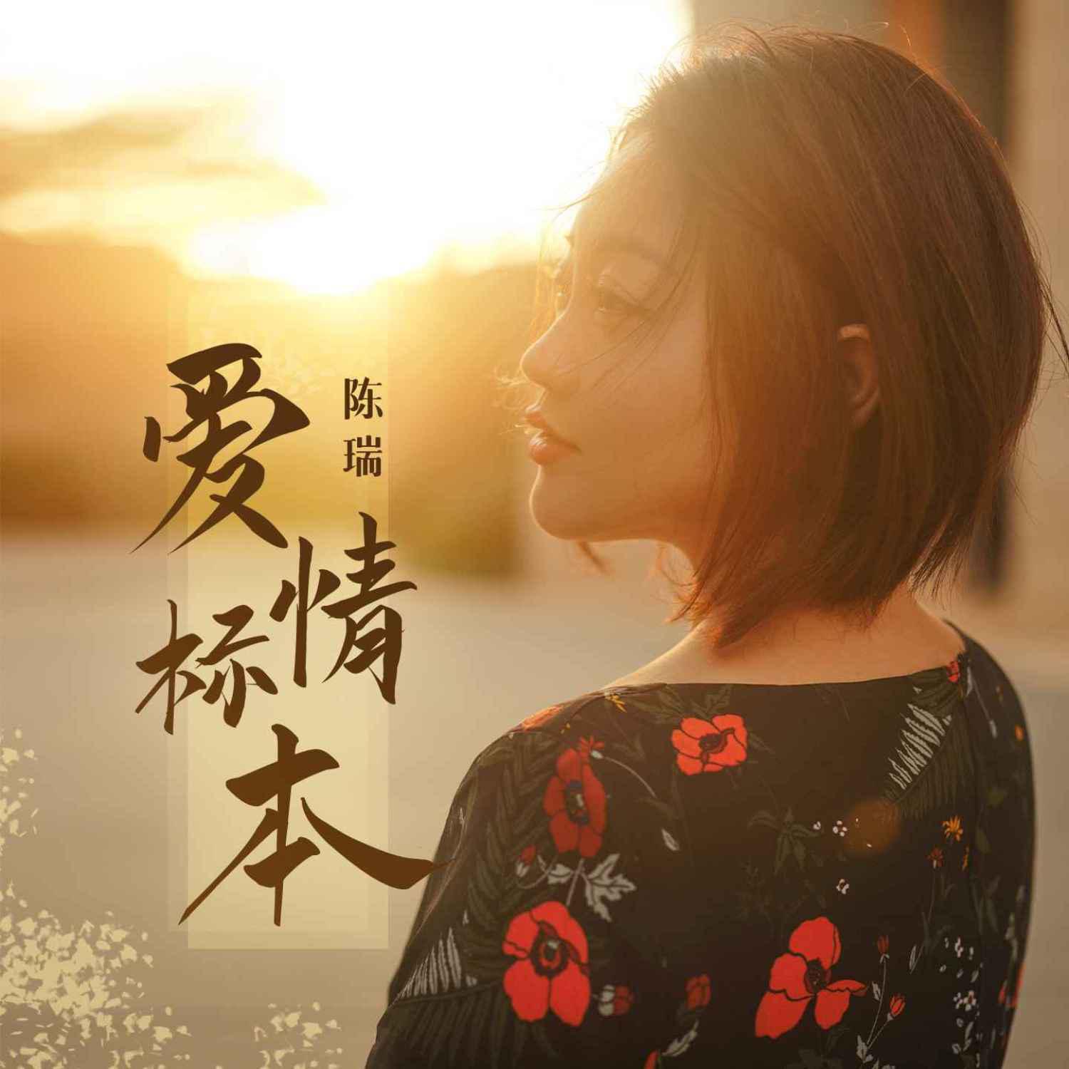 Постер альбома 爱情标本