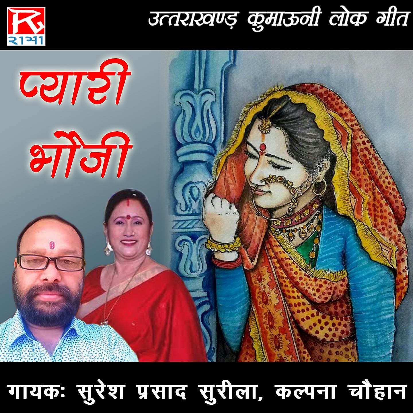 Постер альбома Pyari Bhoji
