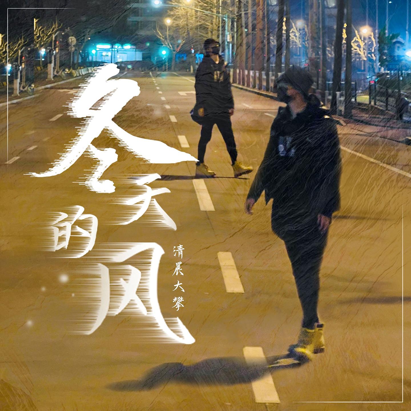 Постер альбома 冬天的风