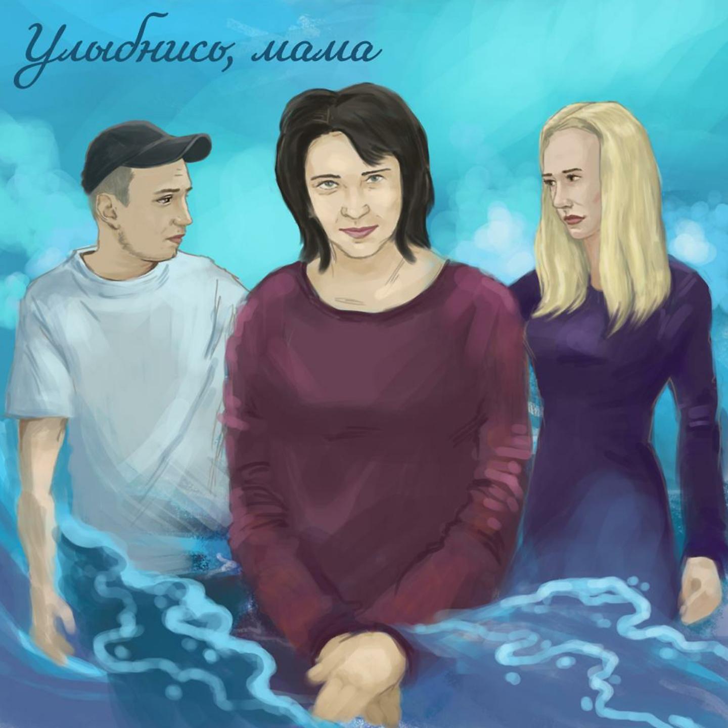 Постер альбома Улыбнись, мама