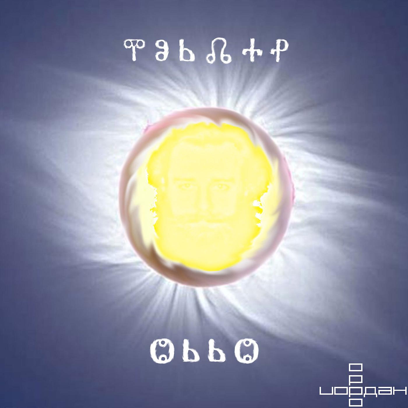 Постер альбома Орро