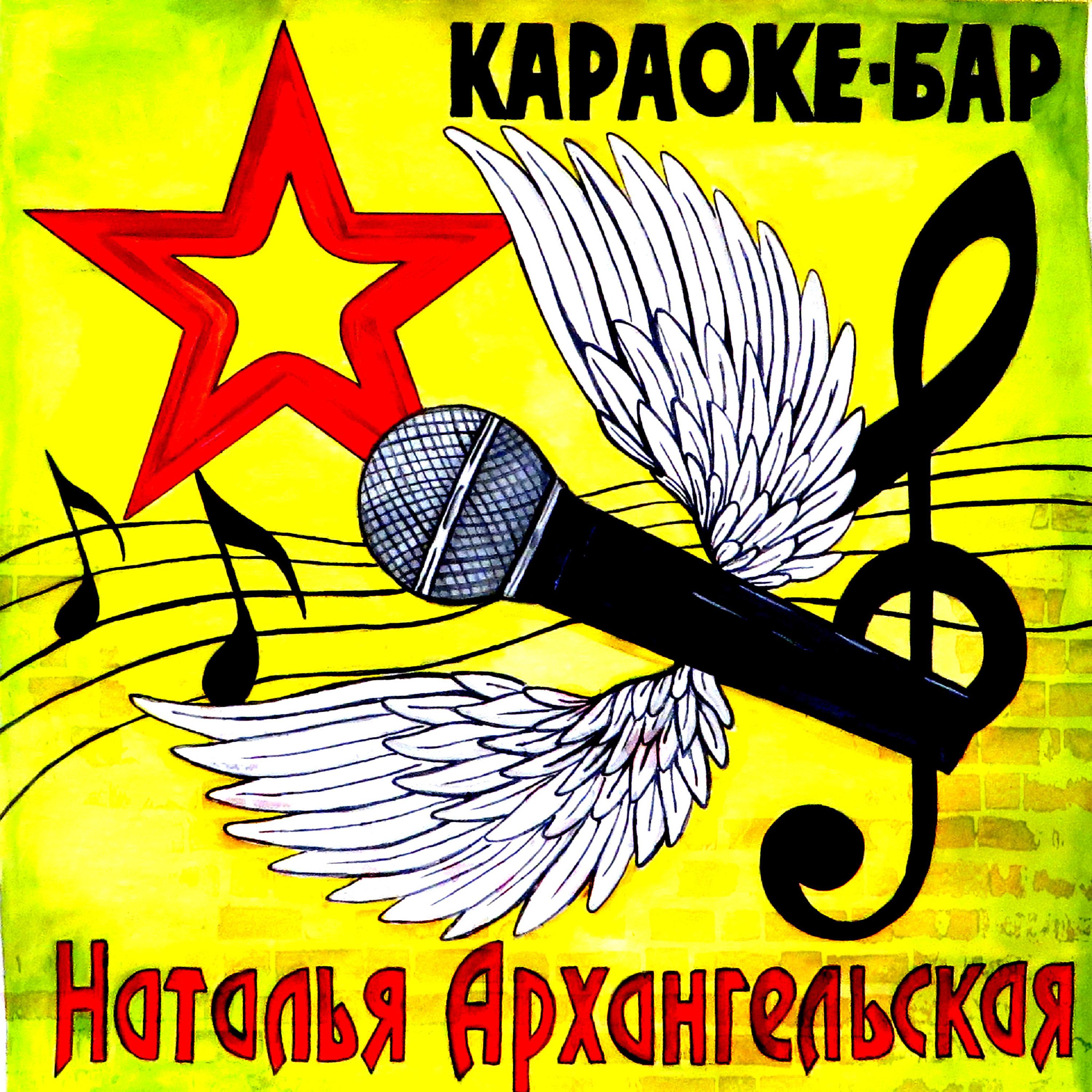Постер альбома Караоке-бар
