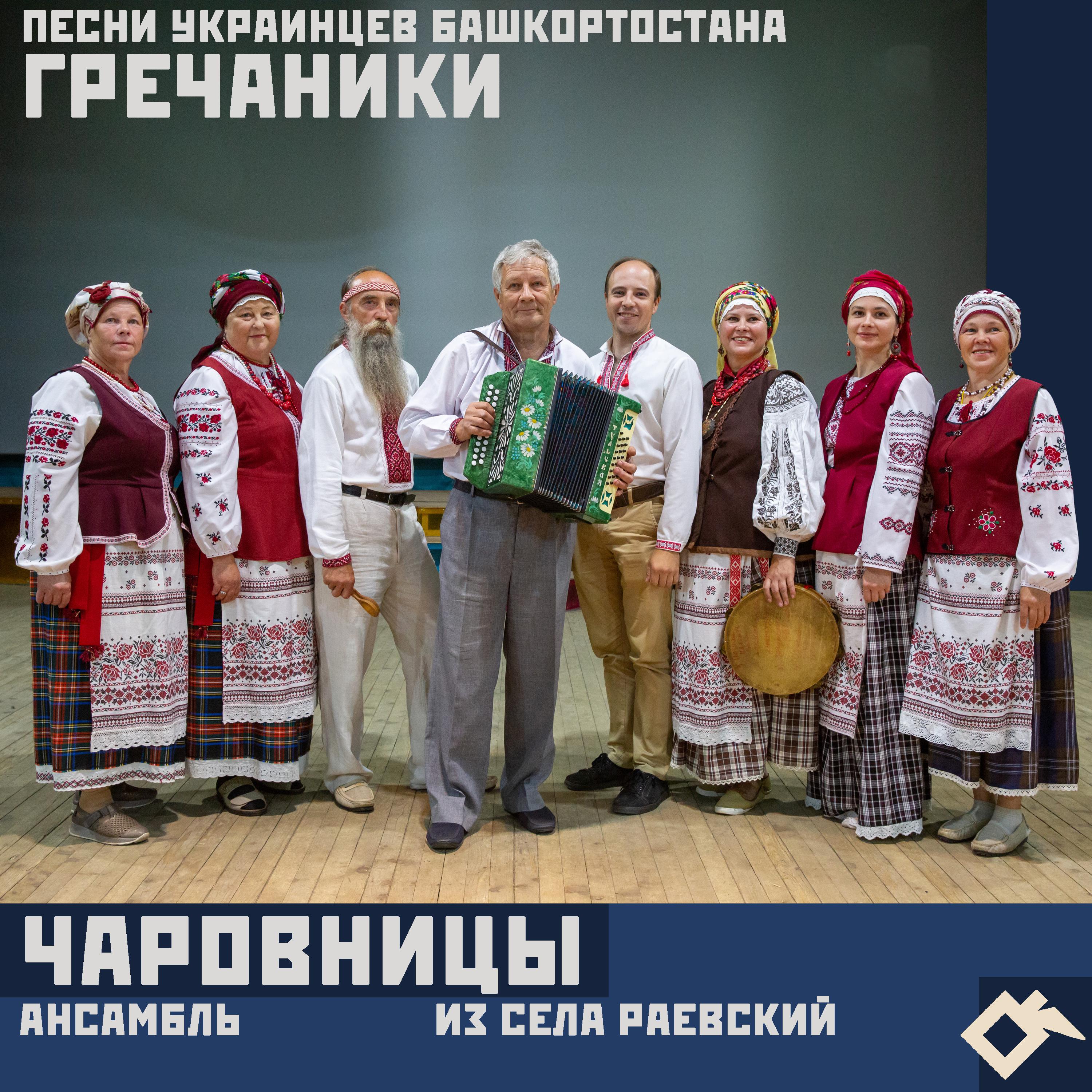 Постер альбома Гречаники: песни украинцев Башкортостана