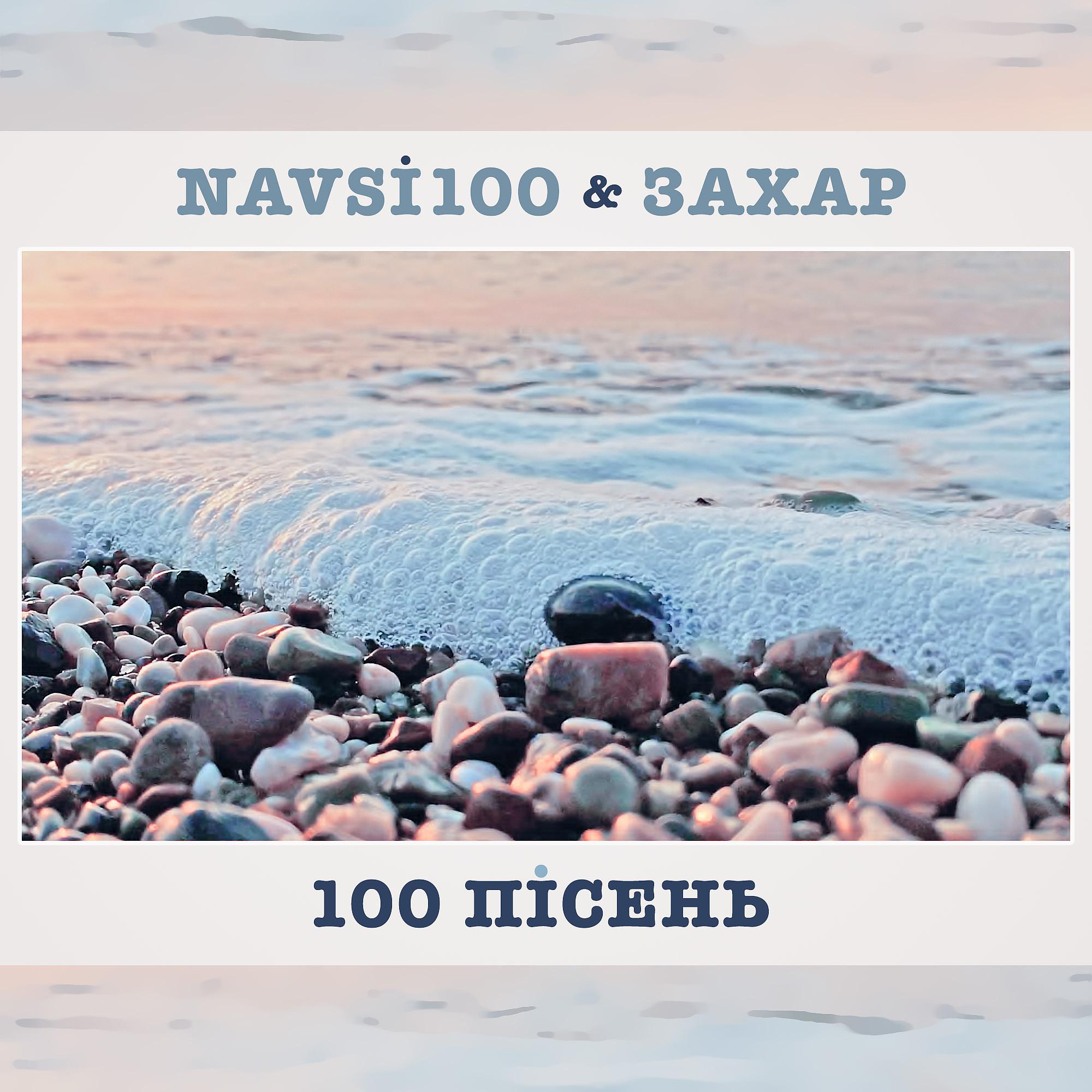 Постер альбома 100 Пісень