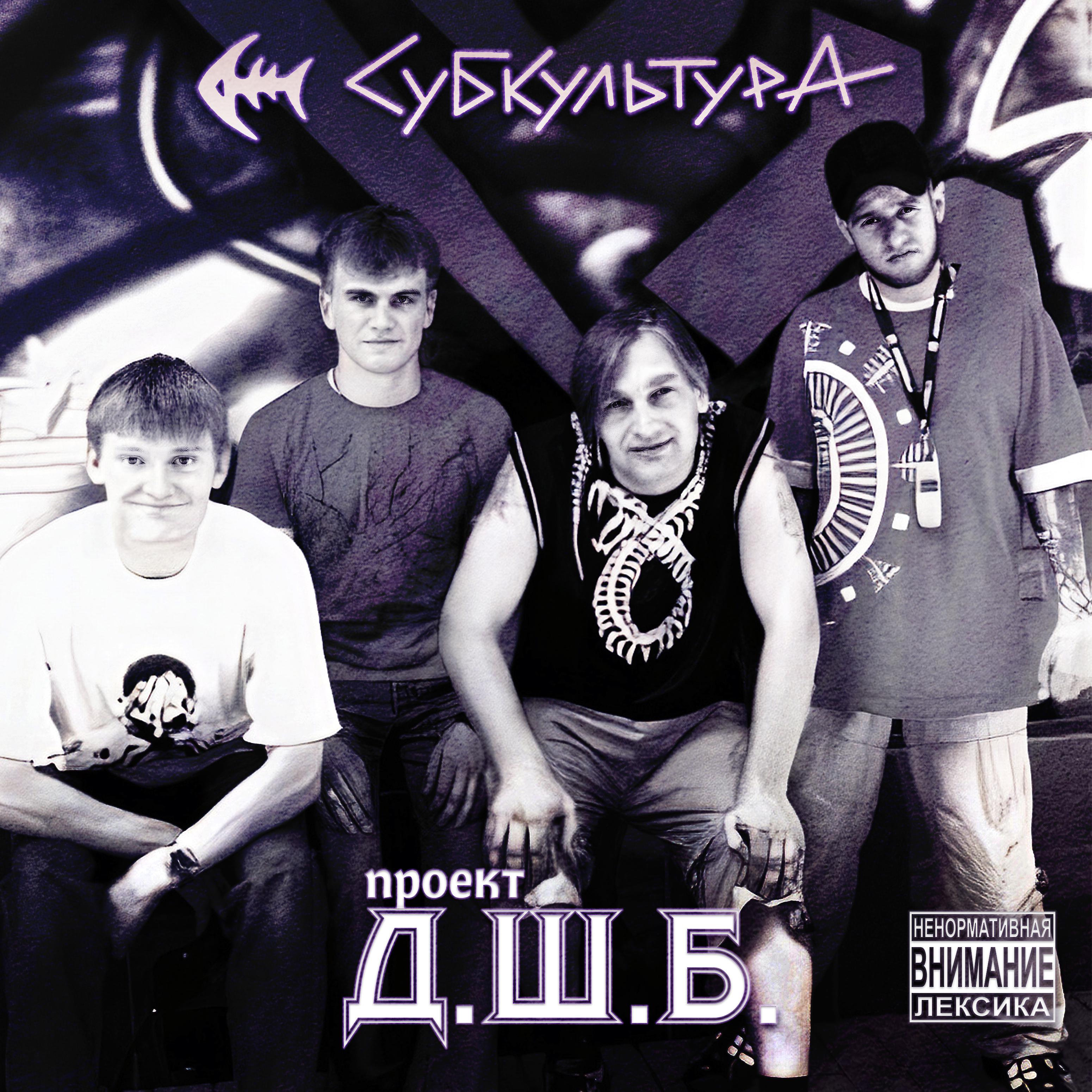Постер альбома Проект "Д.Ш.Б."