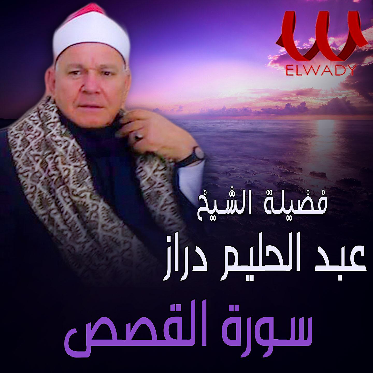Постер альбома ماتيسر من سورة القصص