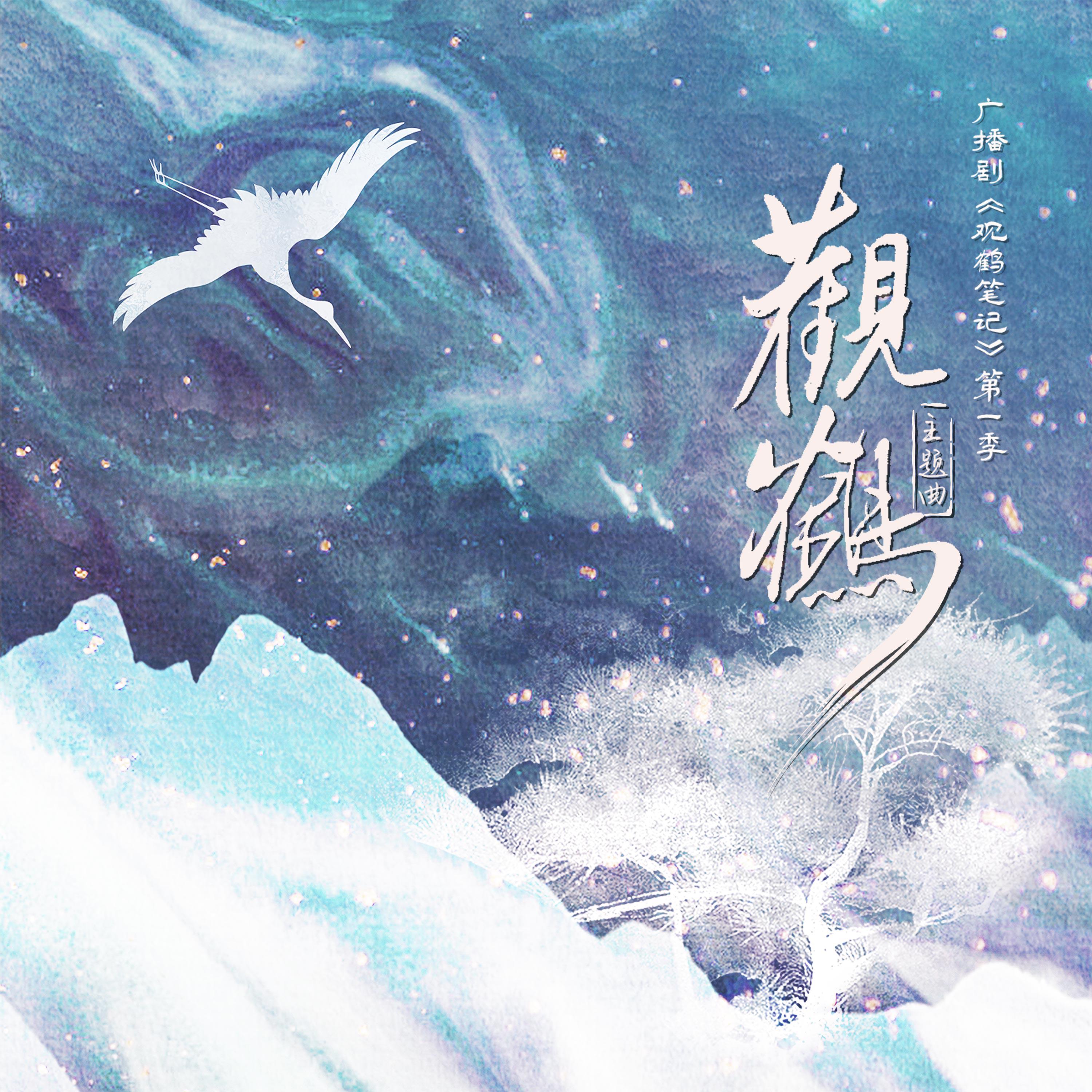 Постер альбома 观鹤