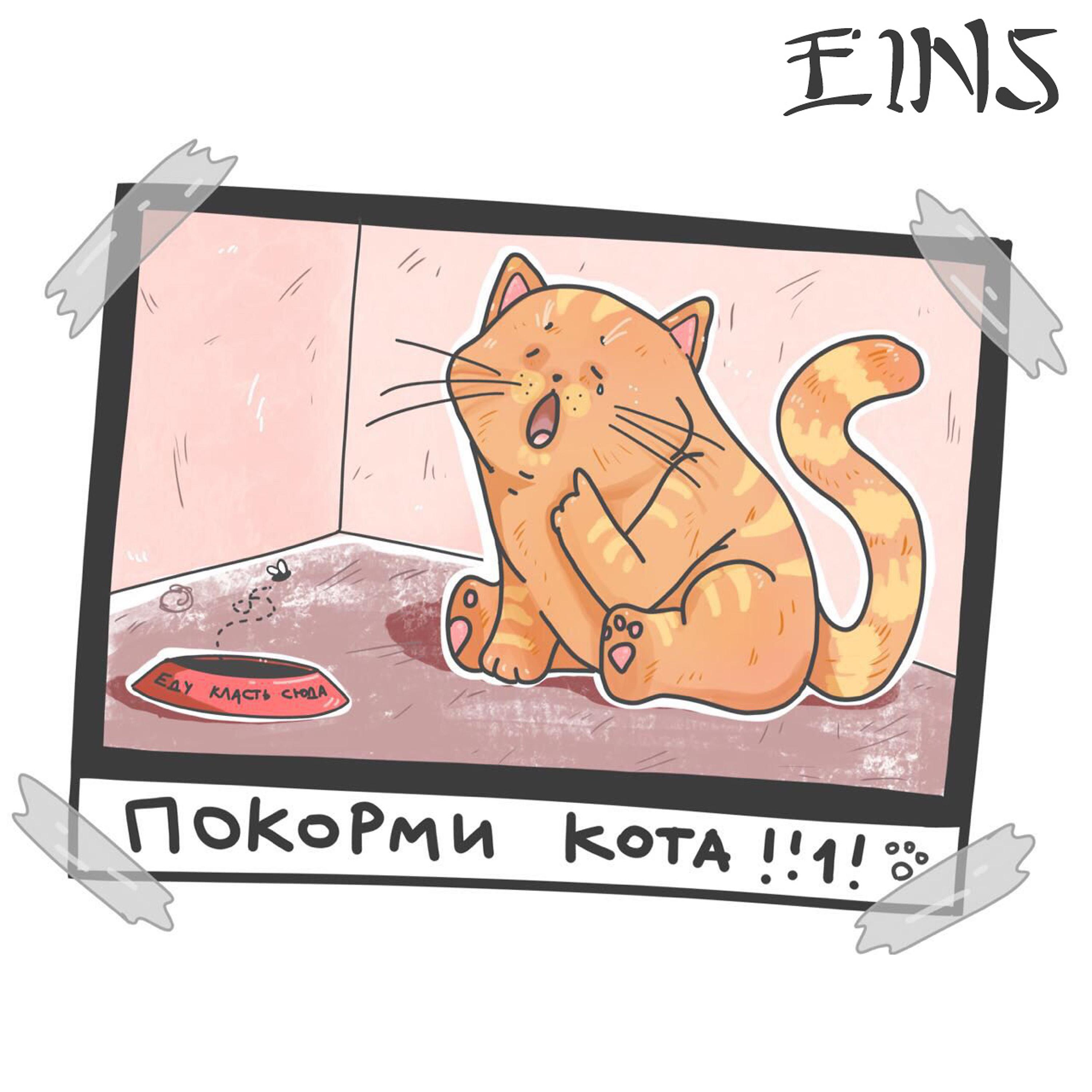 Постер альбома Покорми кота