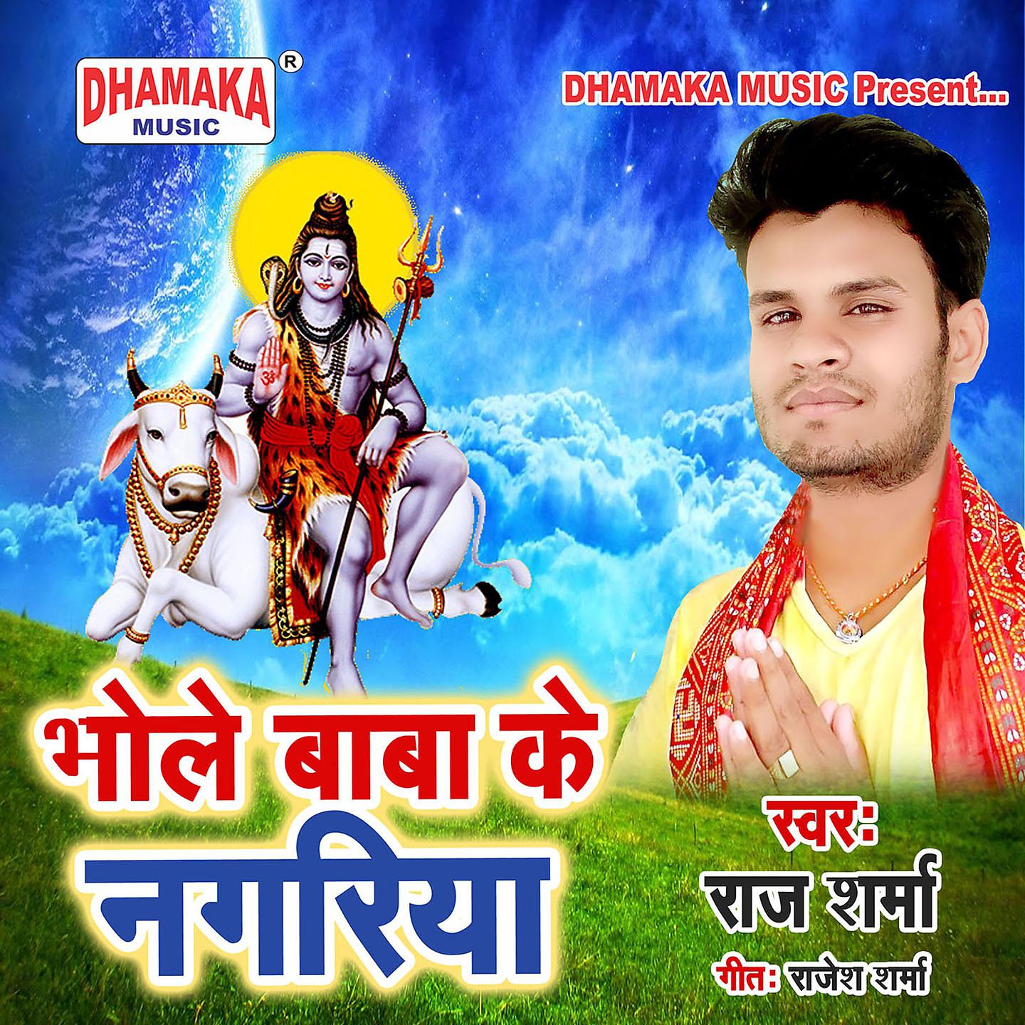 Постер альбома Bhole Baba Ke Nagariya