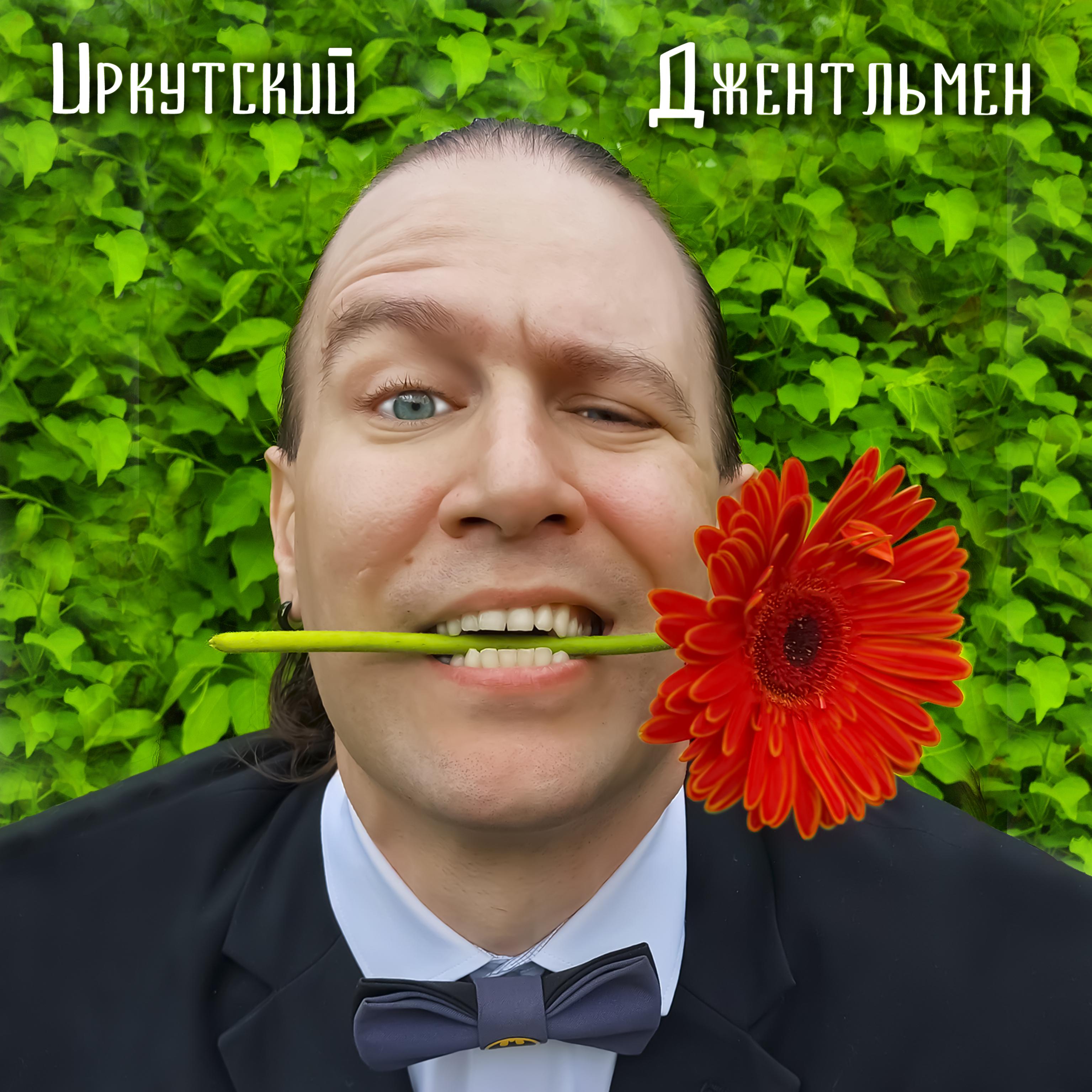 Постер альбома Иркутский джентльмен