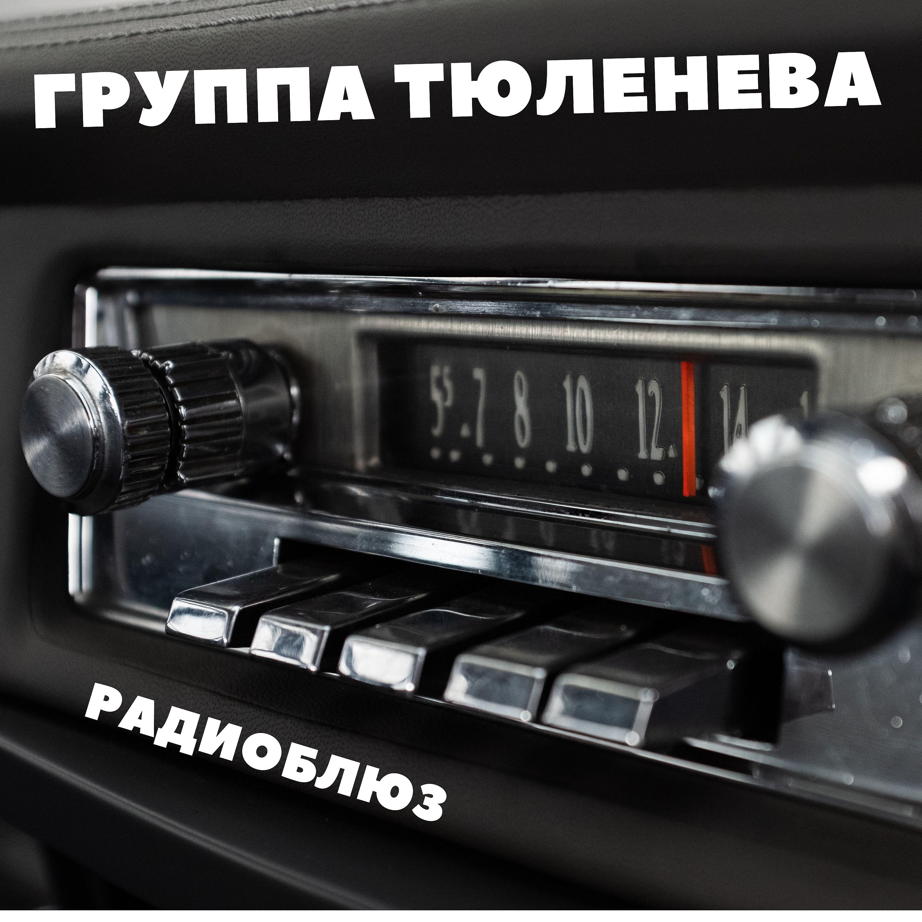 Постер альбома Радиоблюз