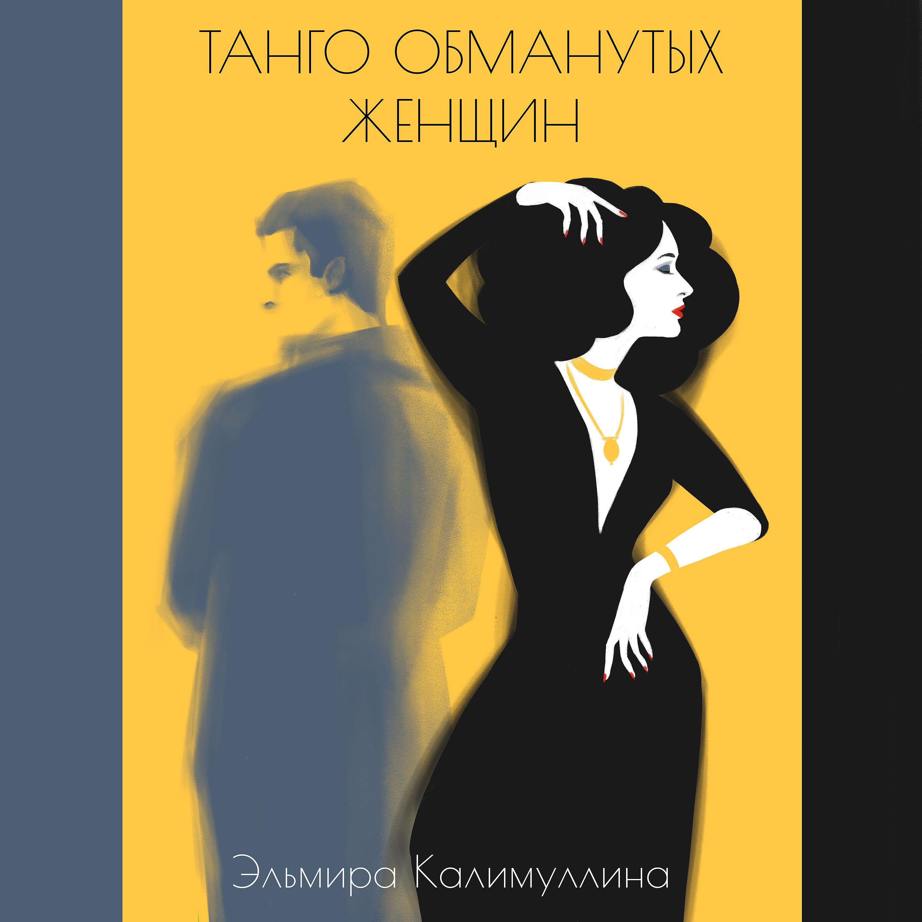 Постер альбома Танго обманутых женщин