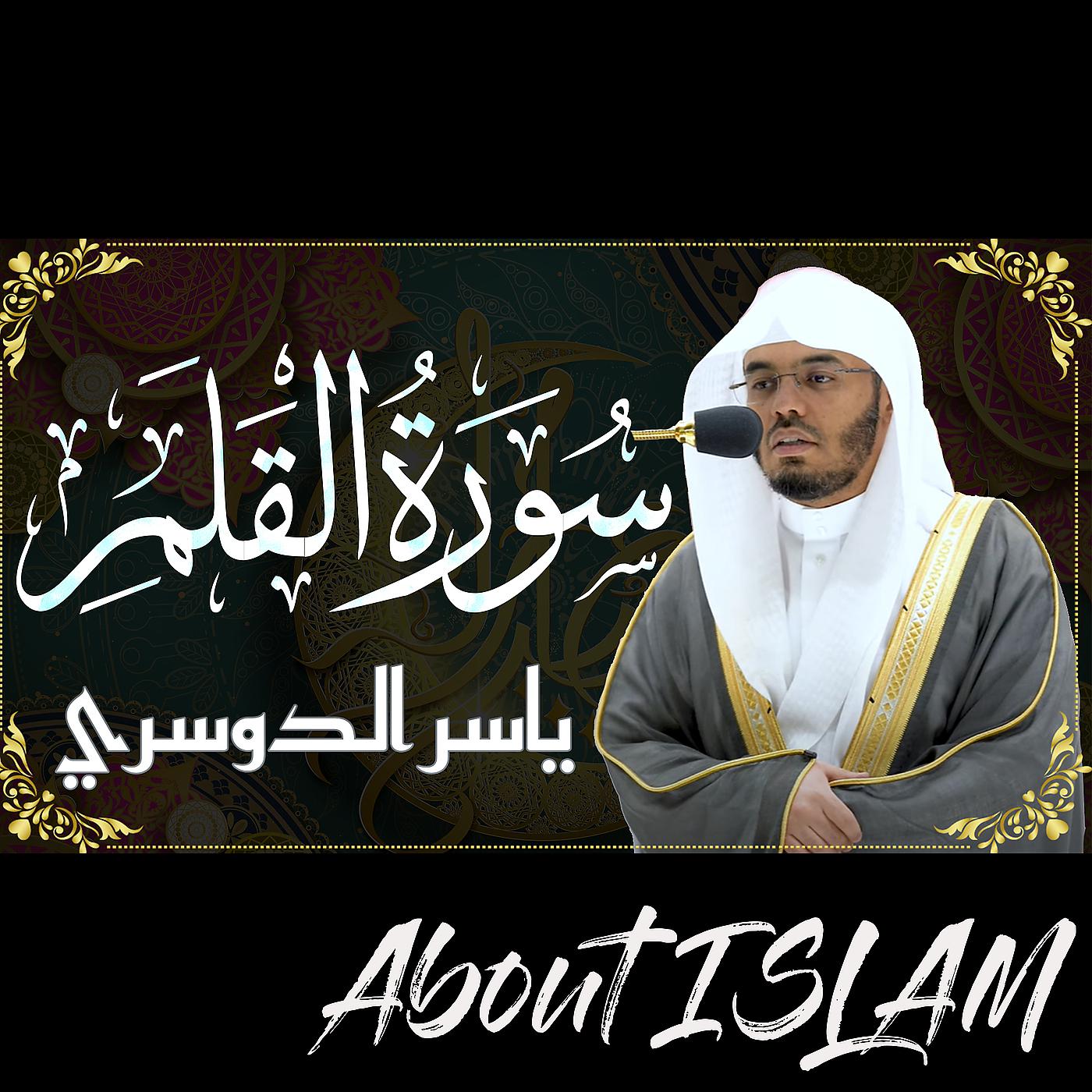 Постер альбома سورة القلم ياسر الدوسري