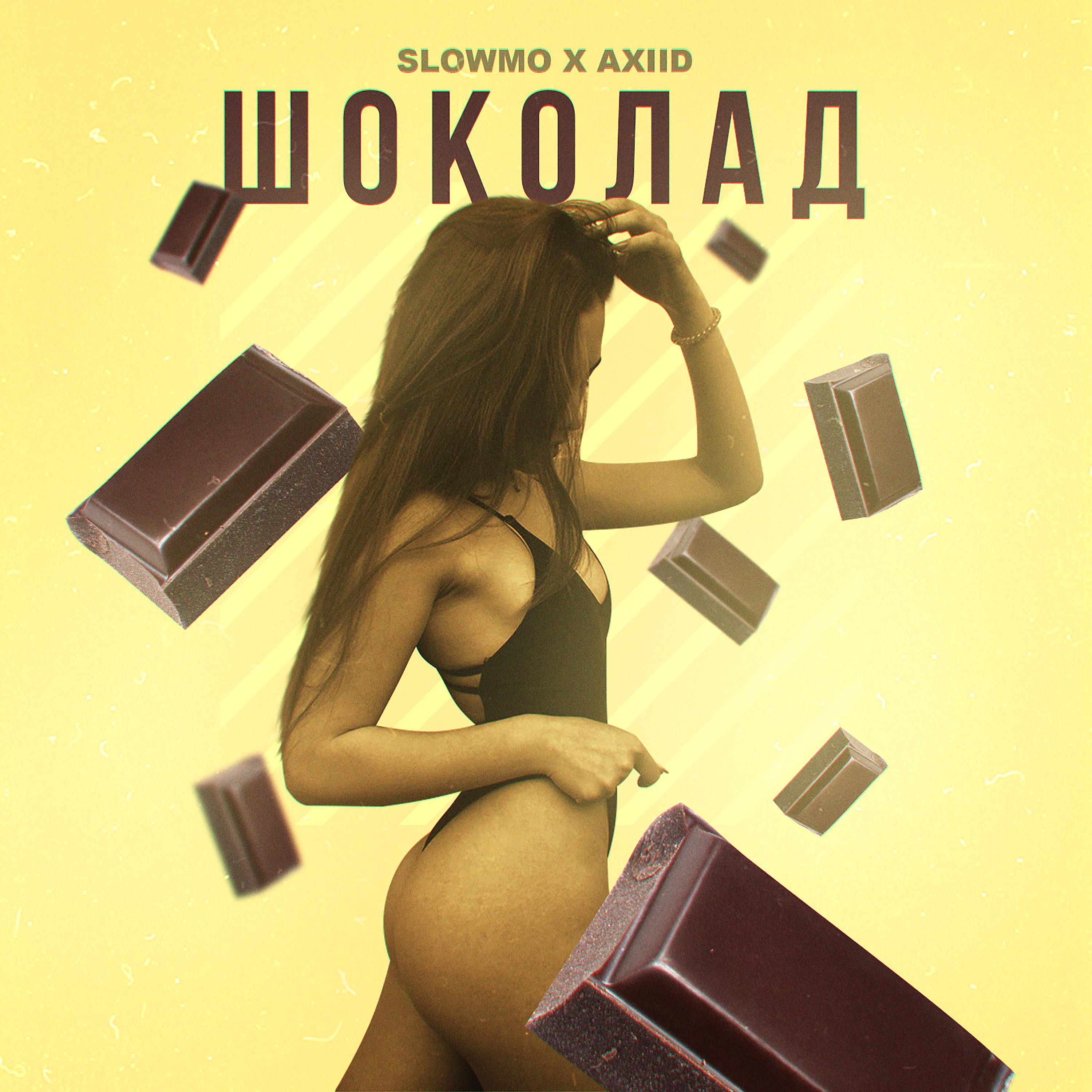 Постер альбома Шоколад