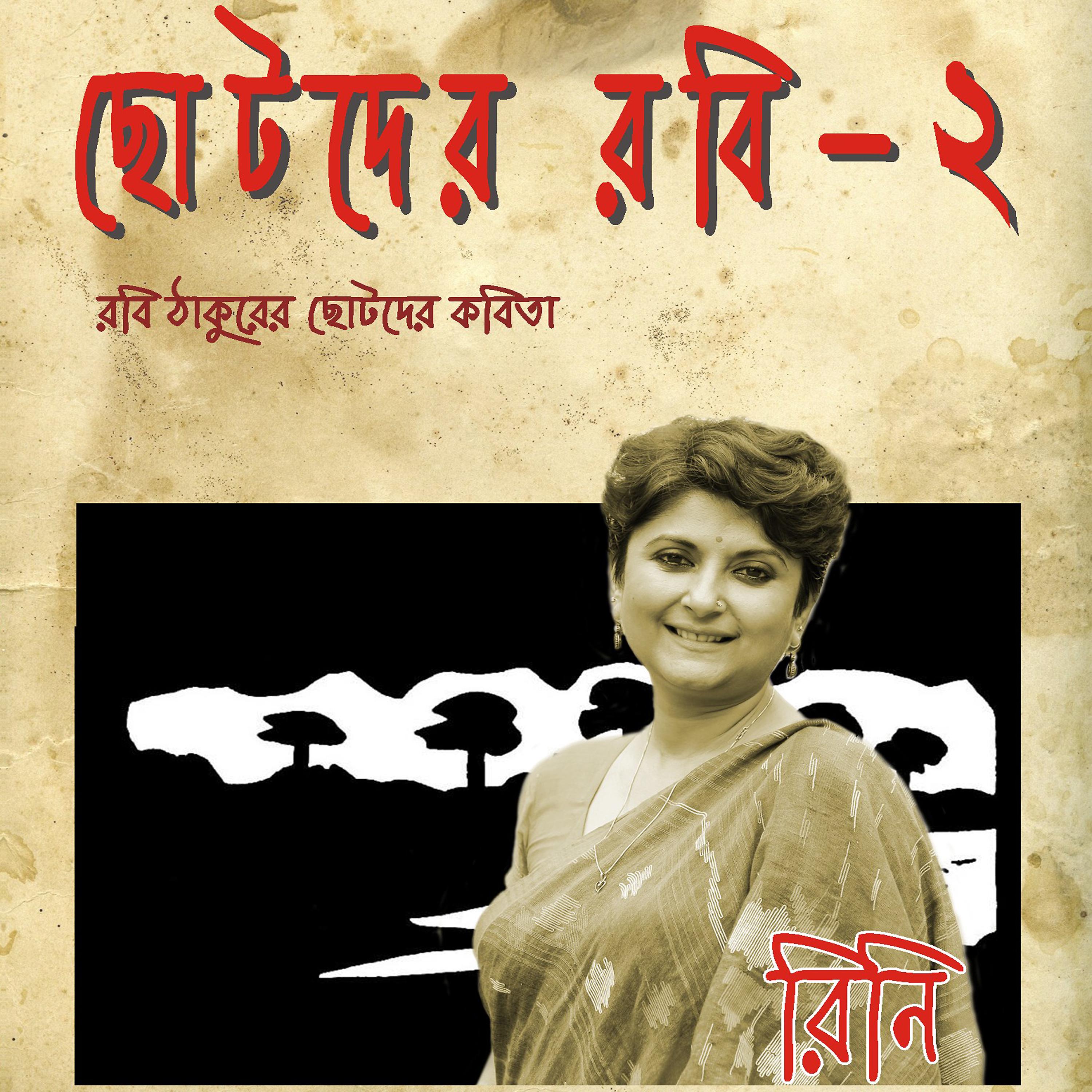 Постер альбома Chhotoder Robi, Vol. 2
