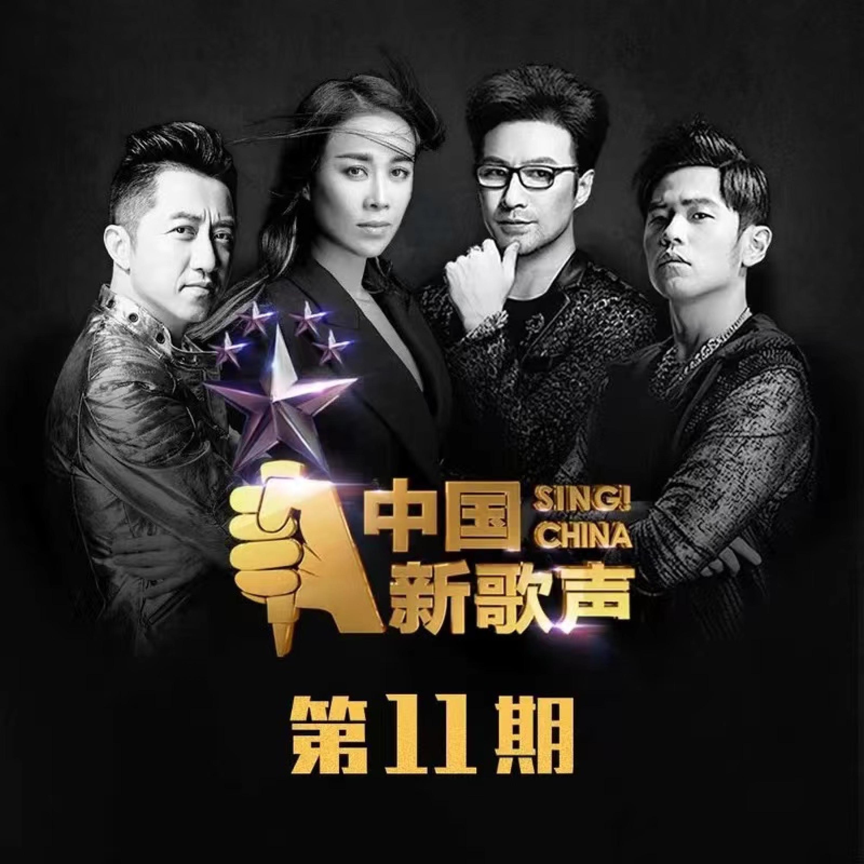 Постер альбома 中国新歌声 第一季 第11期