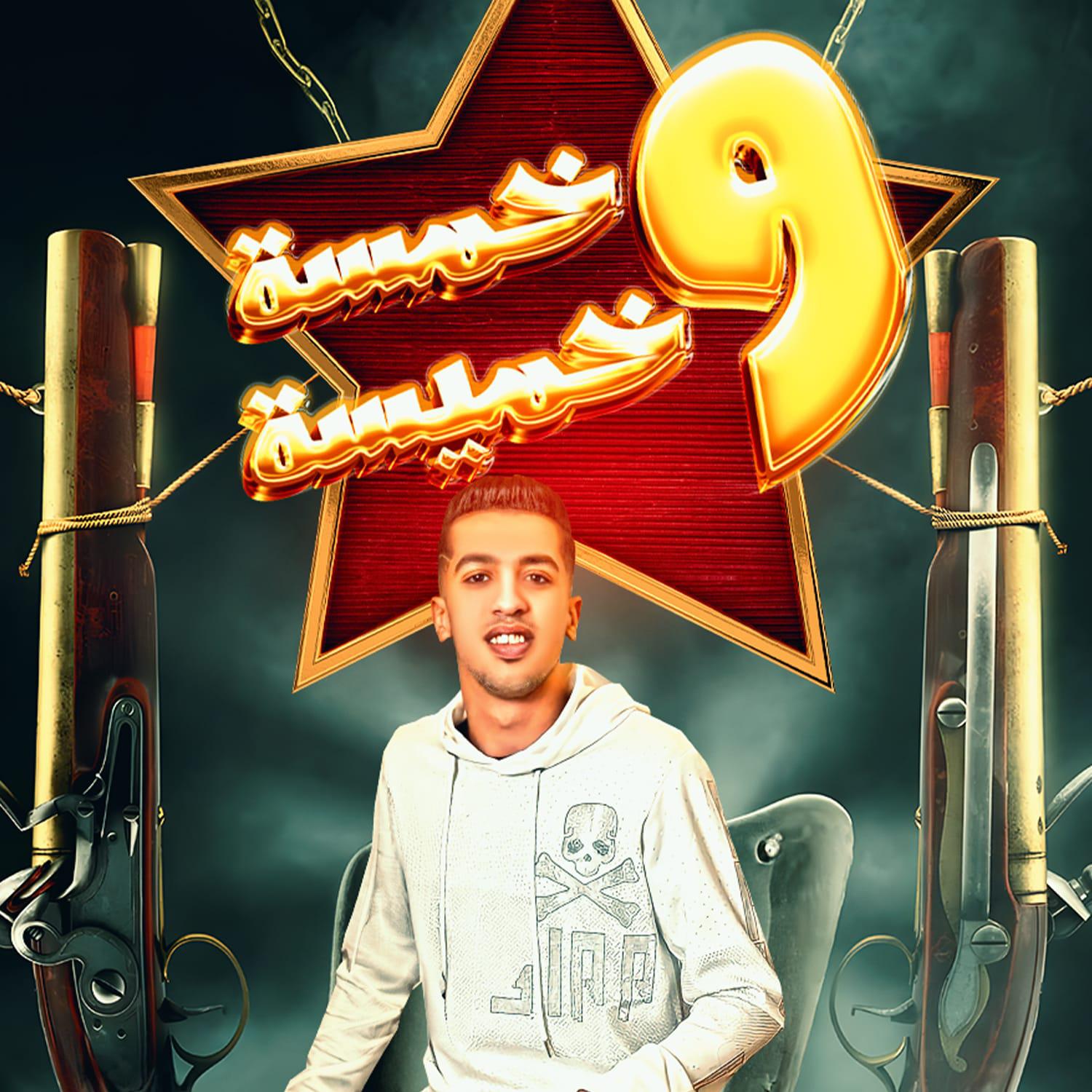 Постер альбома خمسه وخميسه