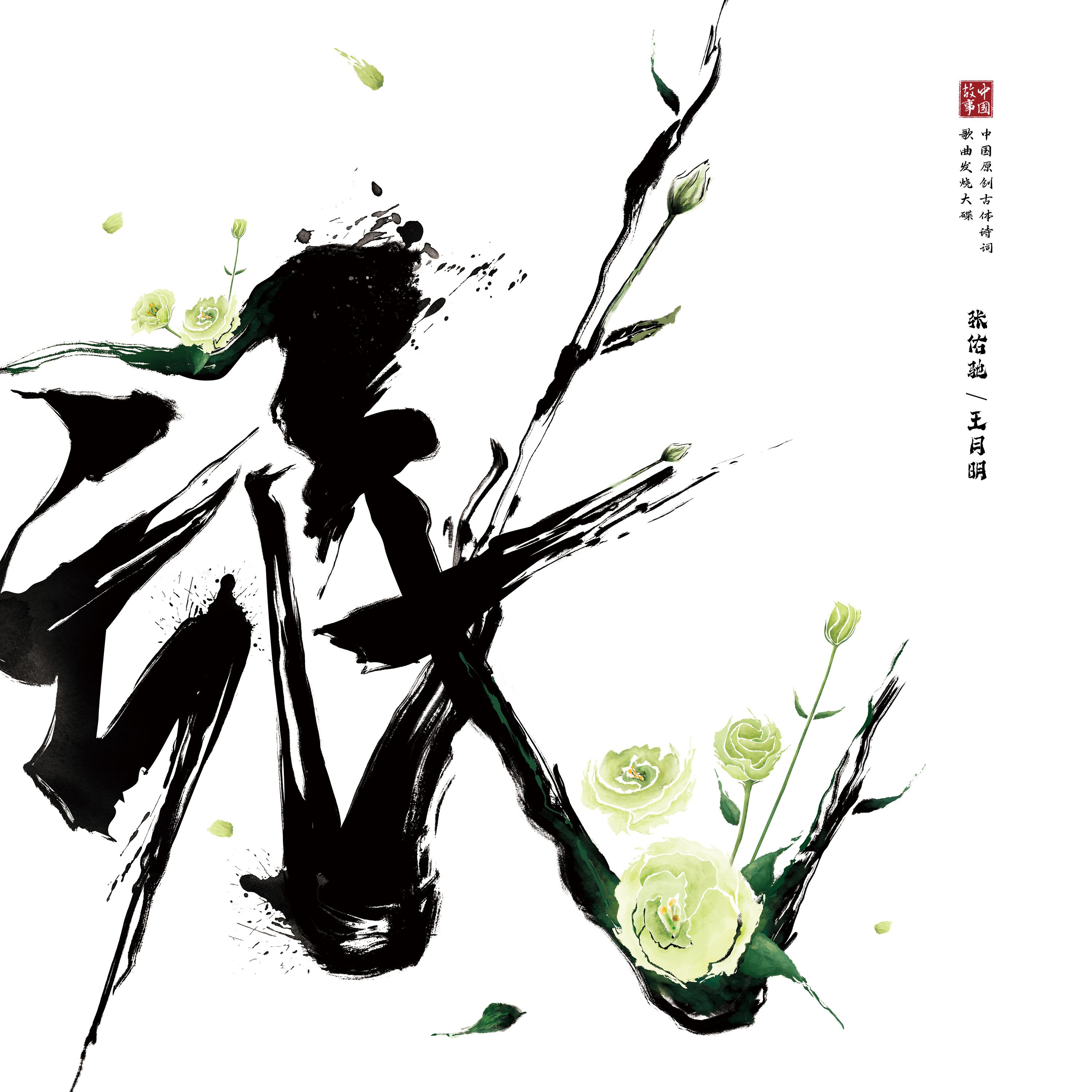 Постер альбома 中国故事（二）——氓