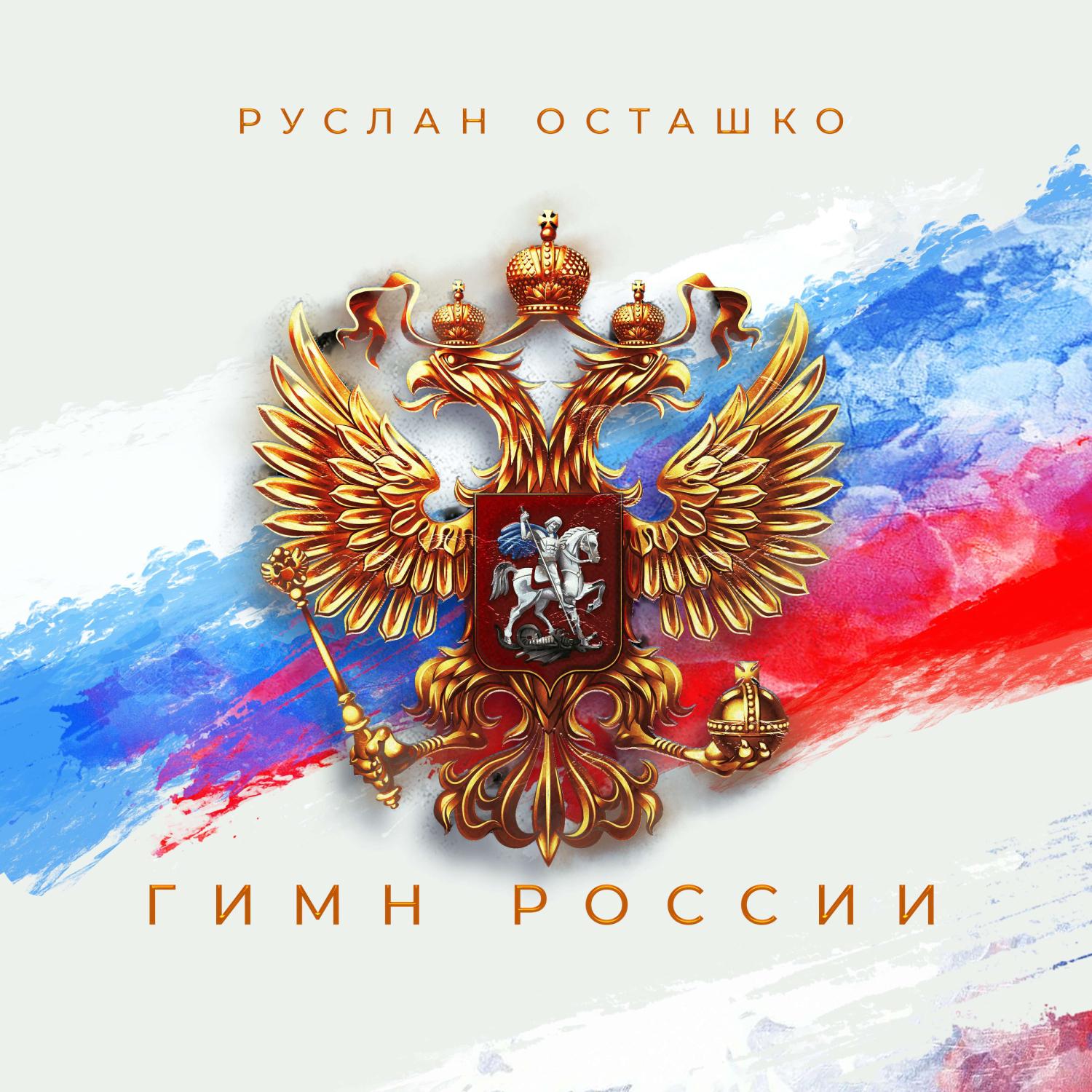 Постер альбома Гимн России