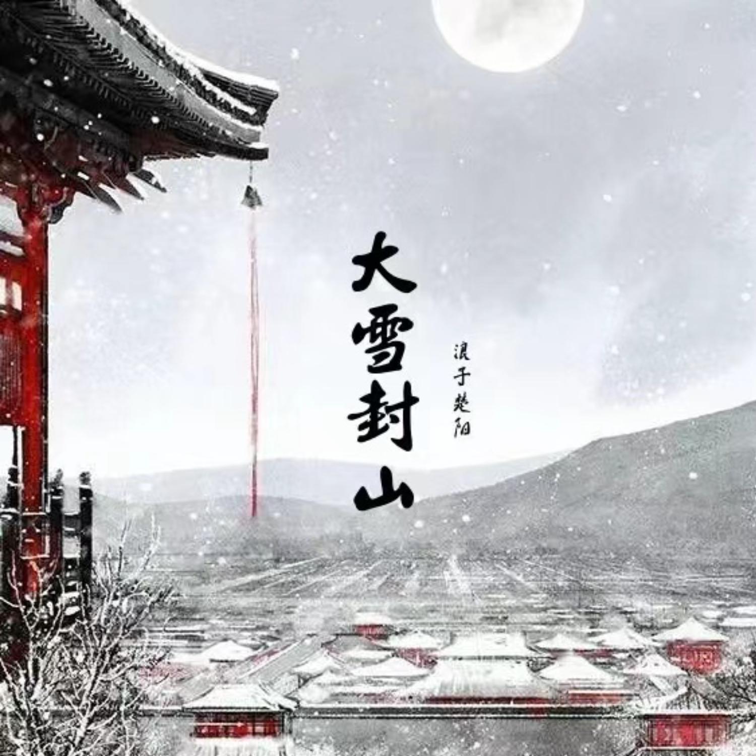 Постер альбома 大雪封山