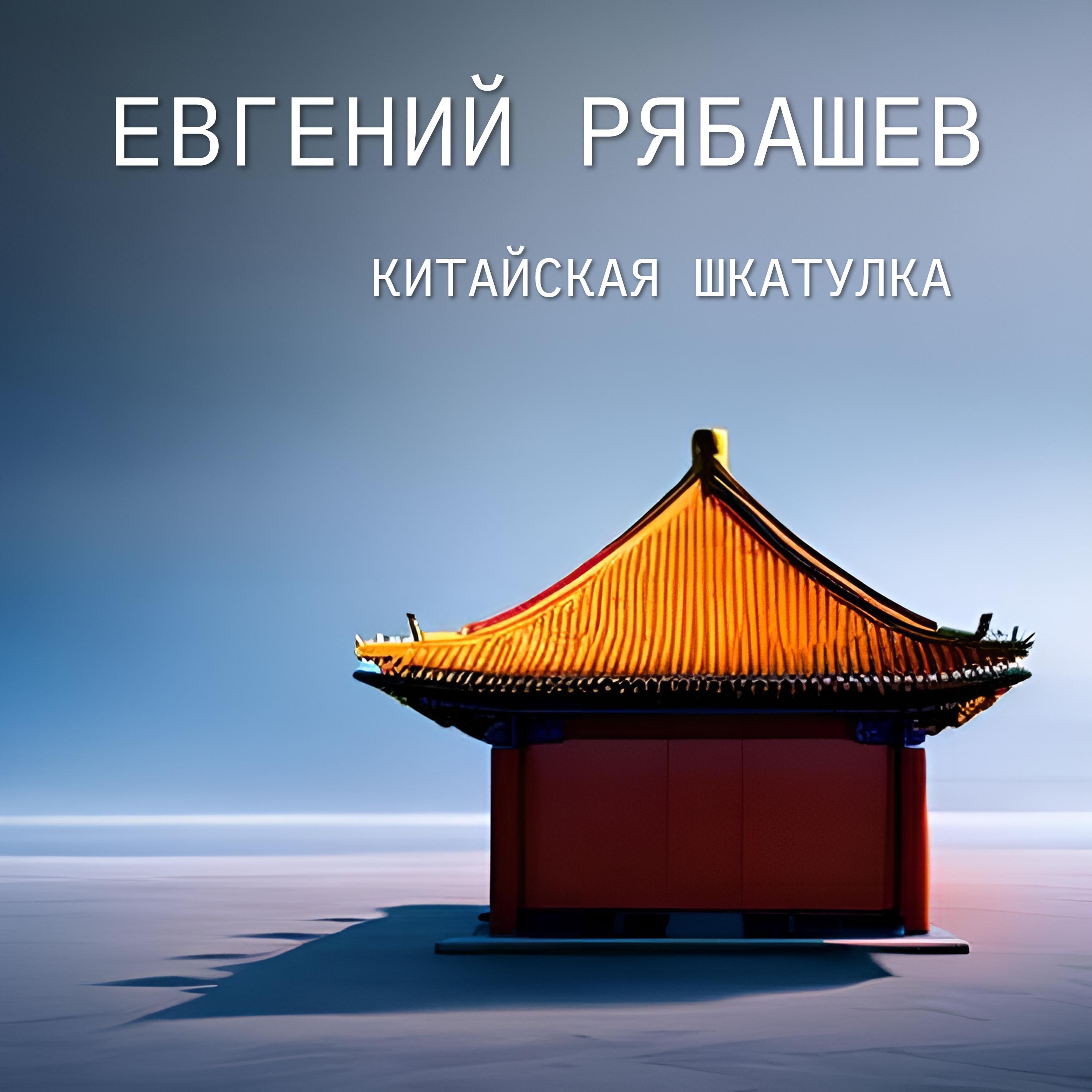 Постер альбома Китайская шкатулка