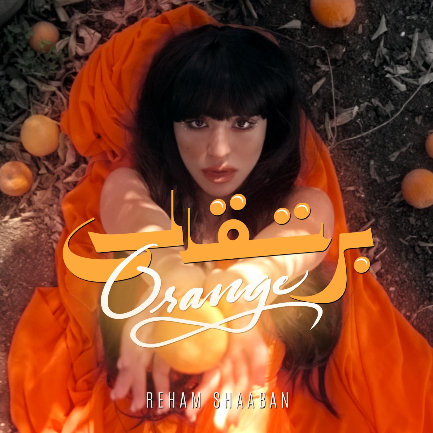 Постер альбома برتقالي