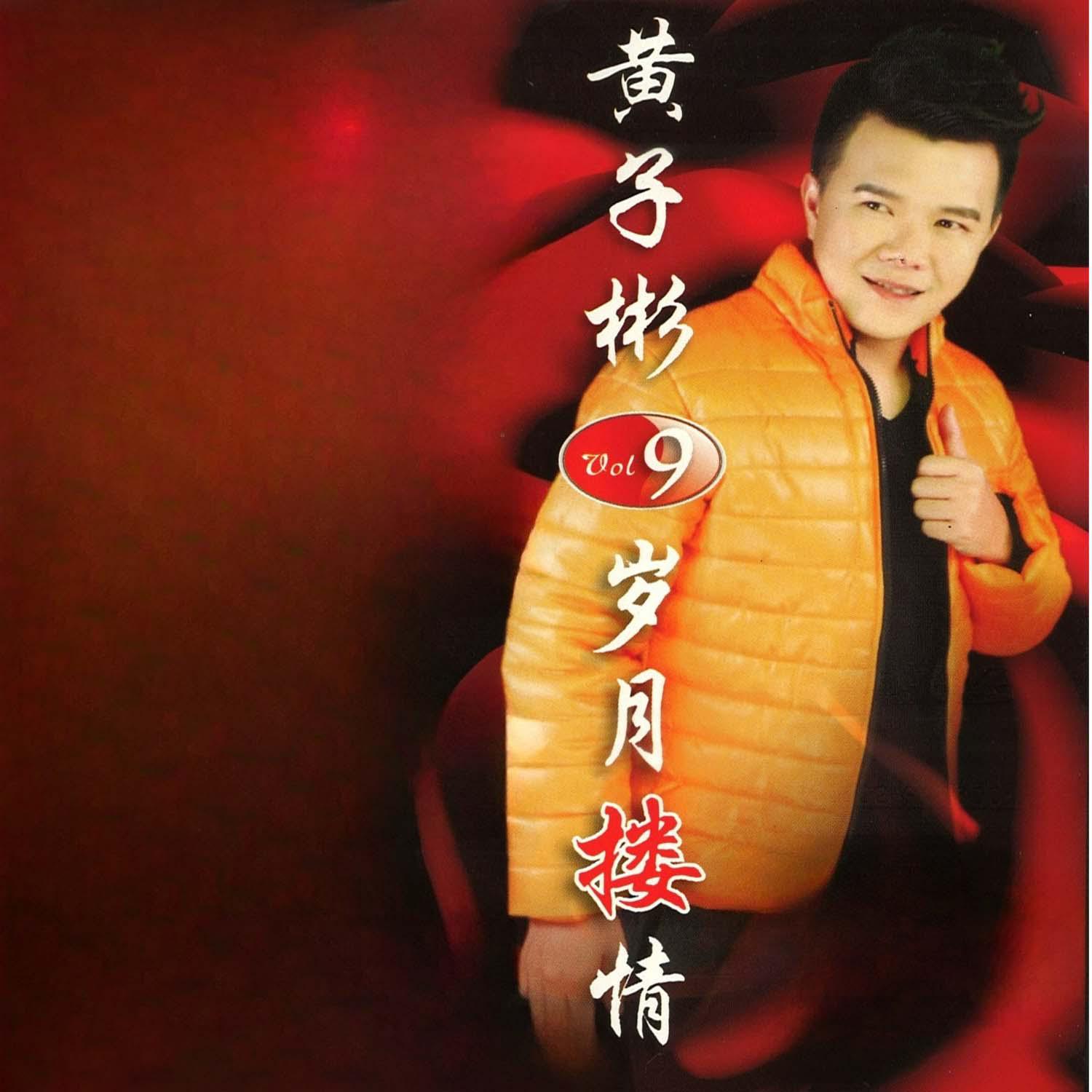 Постер альбома 黄子彬, Vol. 9
