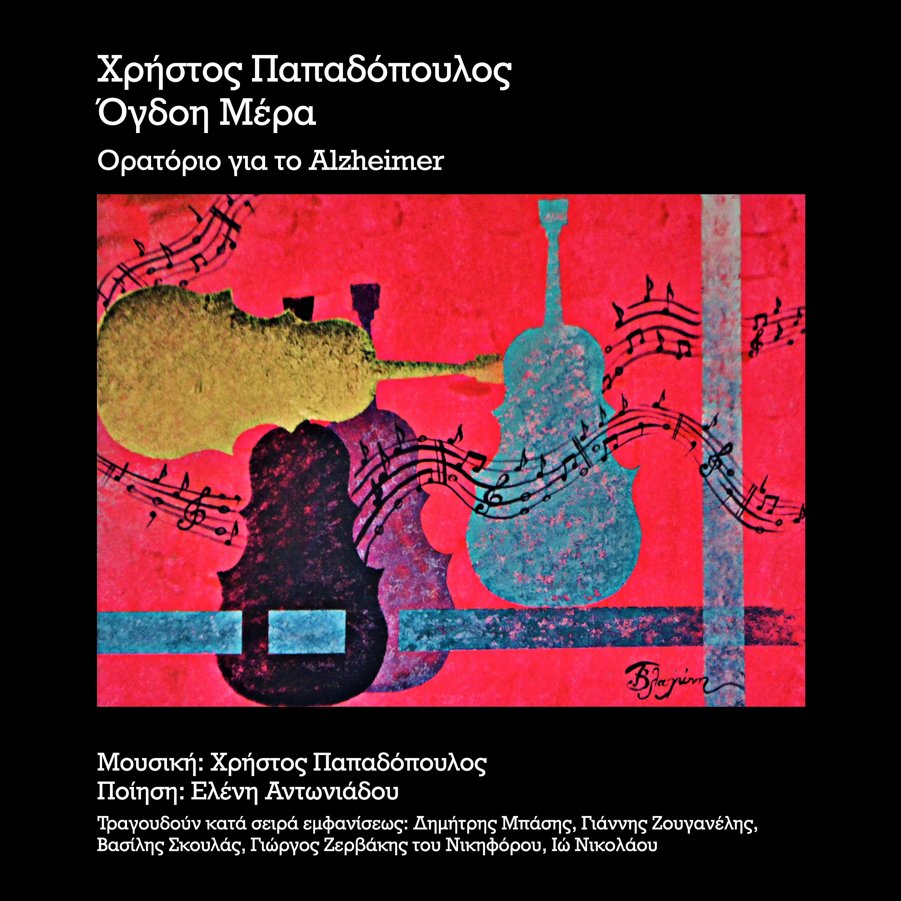 Постер альбома Ogdoi Mera (Oratorio Gia To Alzheimer)