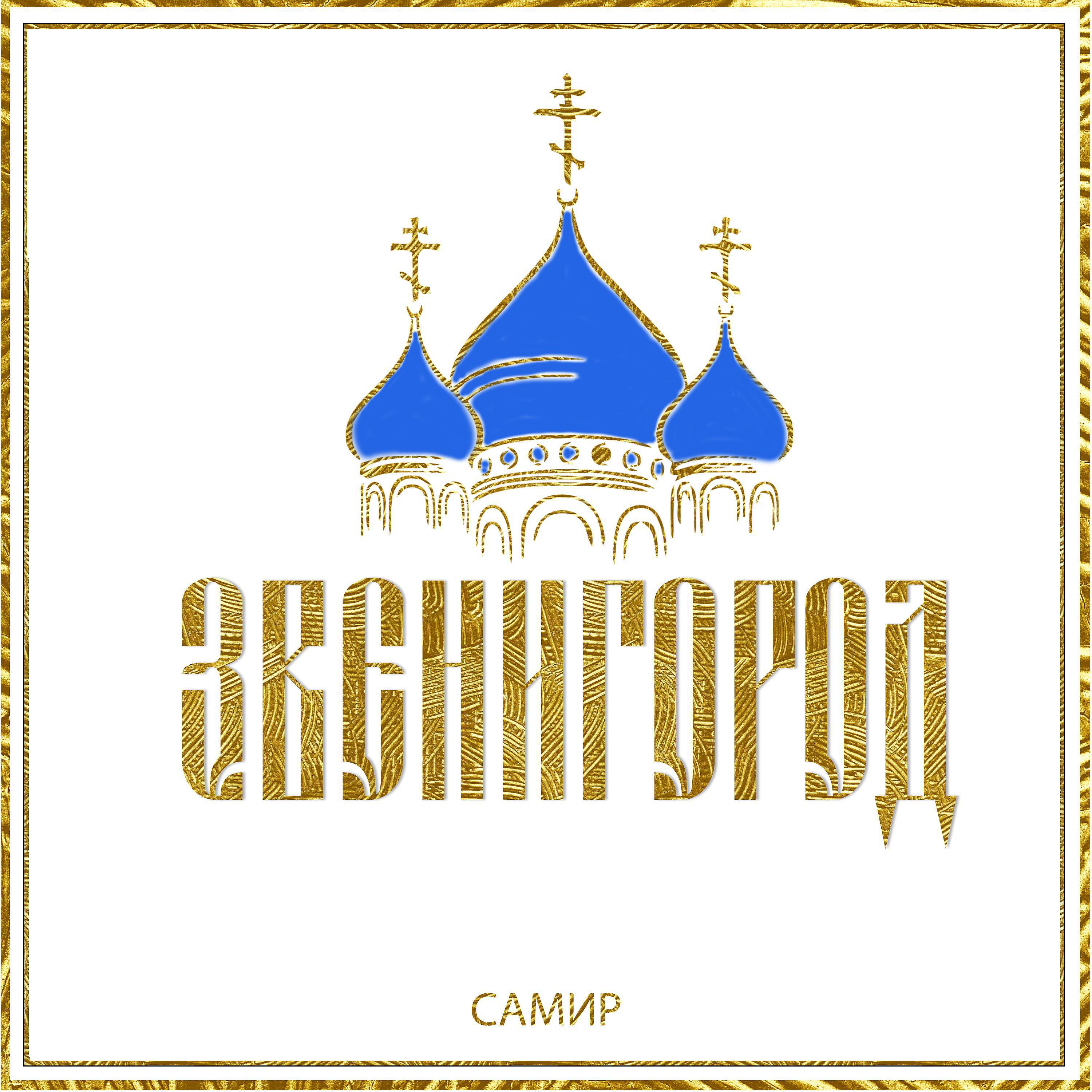 Постер альбома Звенигород