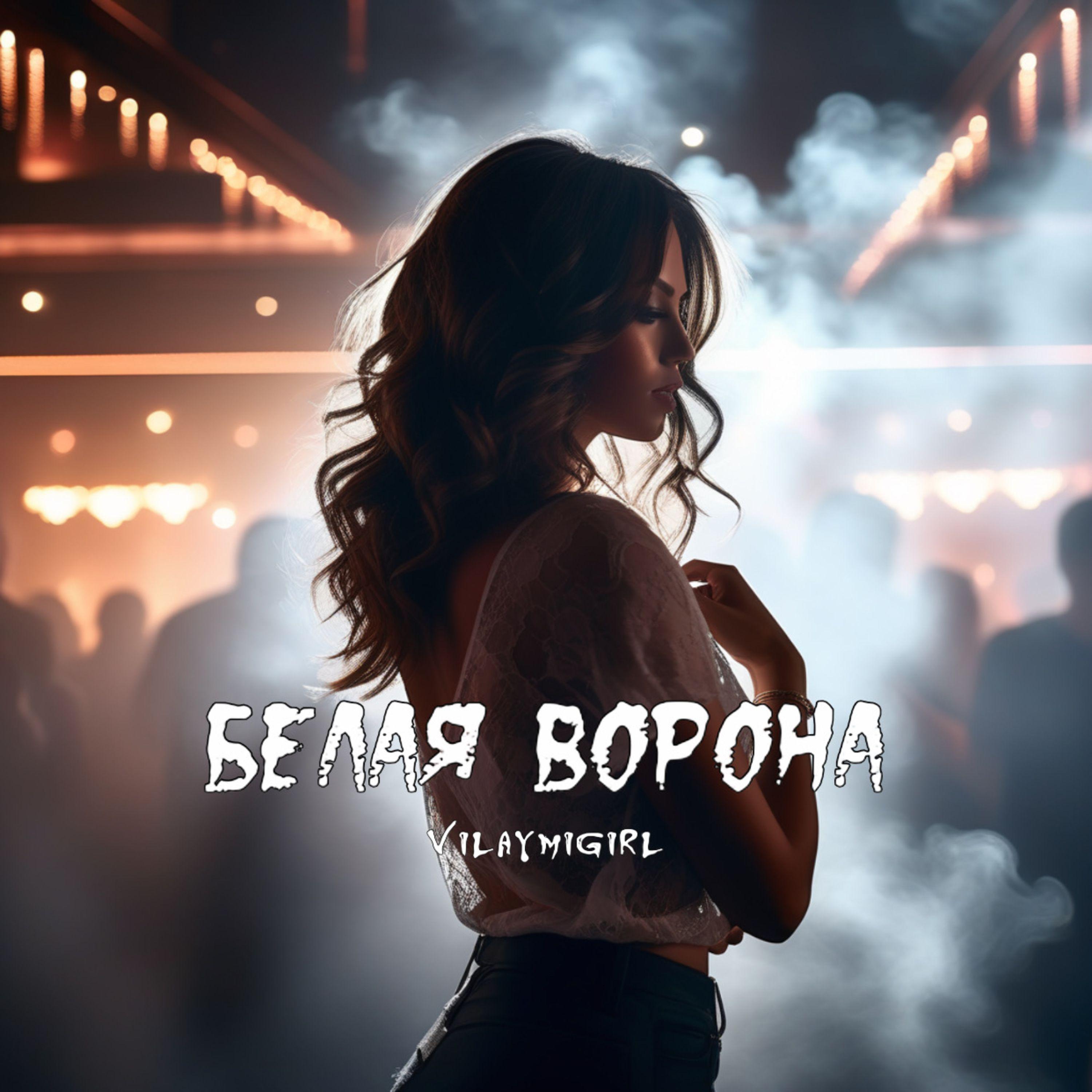 Постер альбома БЕЛАЯ ВОРОНА