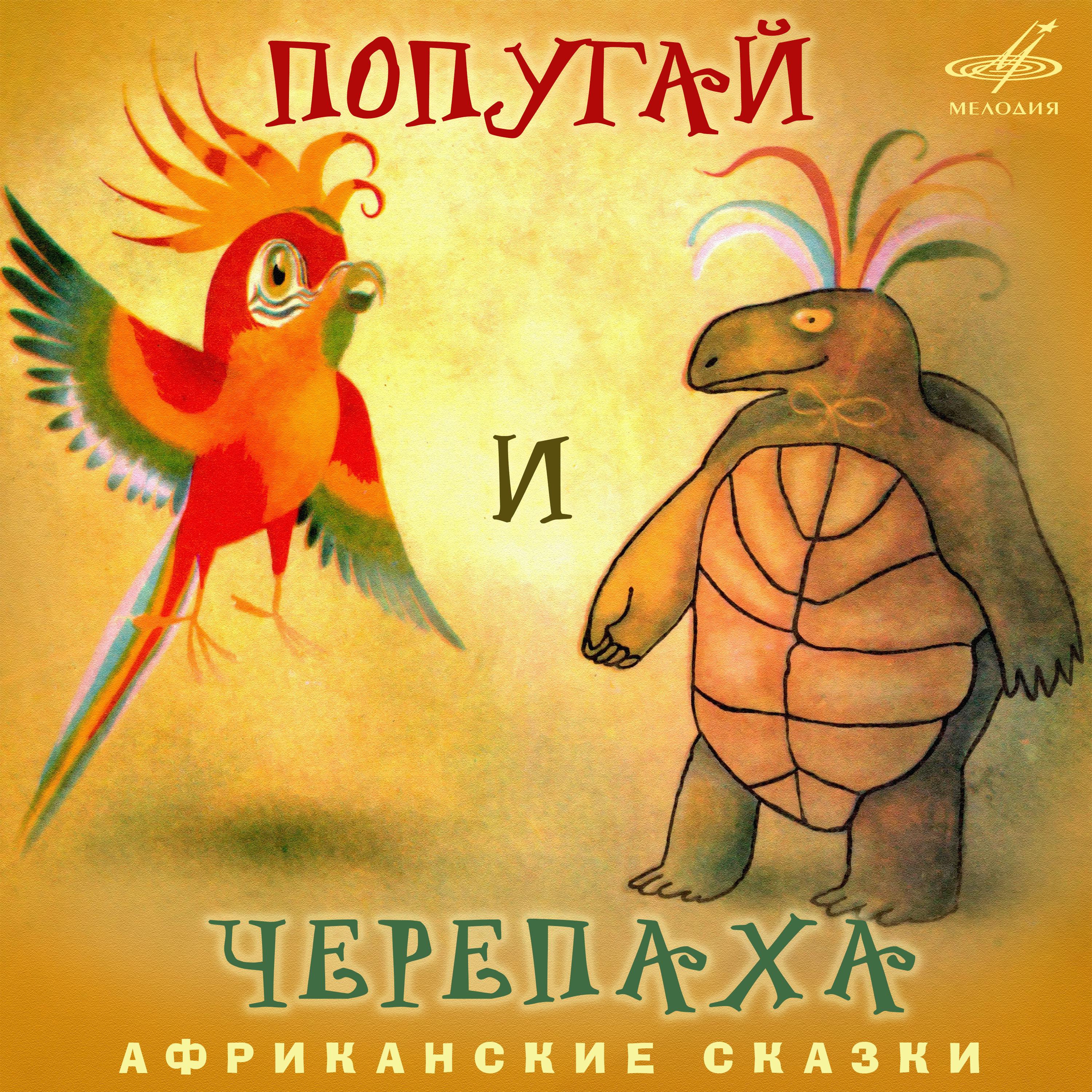 Постер альбома Африканские сказки: Попугай и черепаха